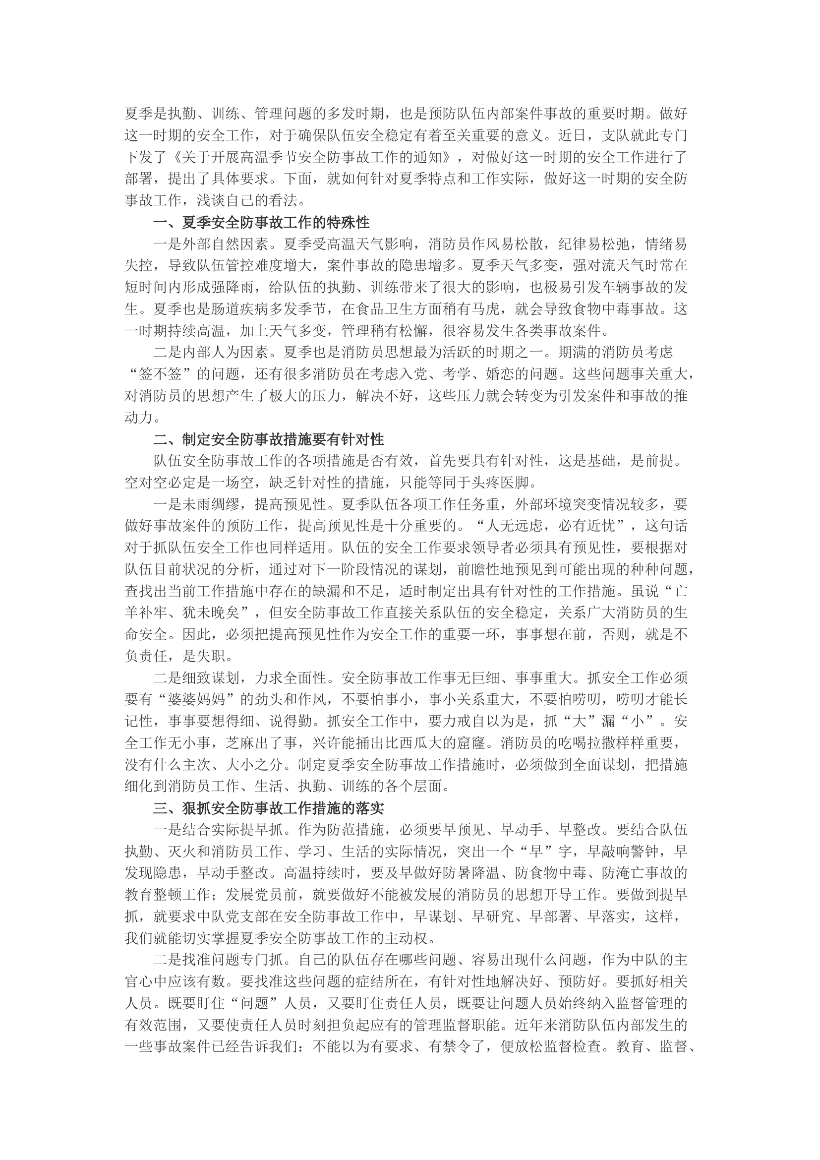 精品：b浅谈如何针对夏季特点做好队伍安全防事故工作.docx 第1页