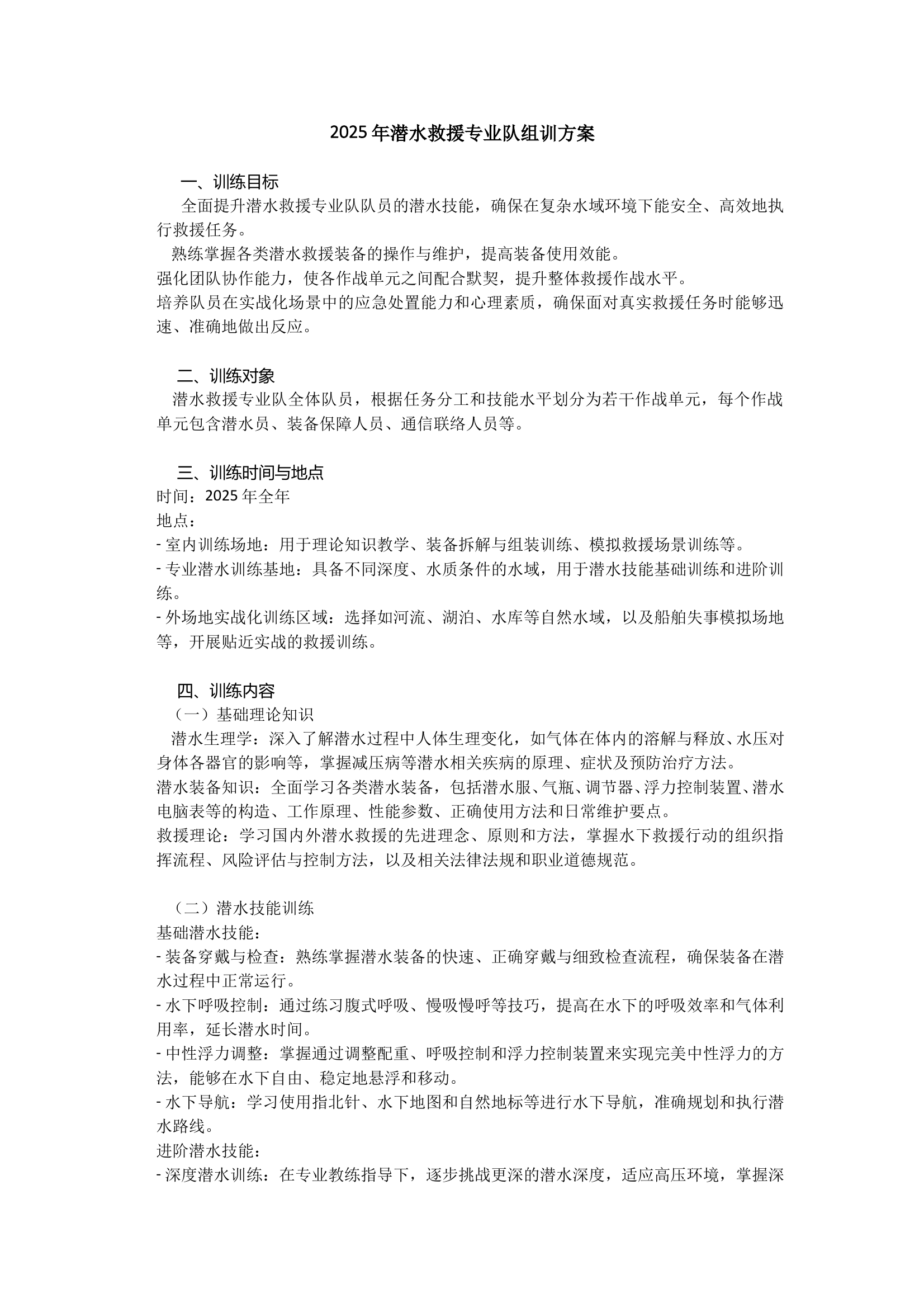 2025年潜水救援专业队组训方案 第1页