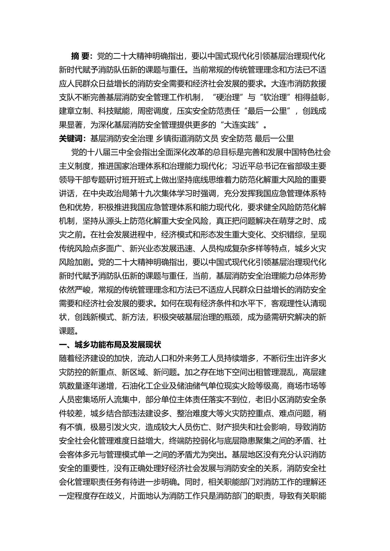 精品：a创践基层消防安全治理新模式压实安全防范责任&ldquo;最后一公里&rdquo;.docx 第1页