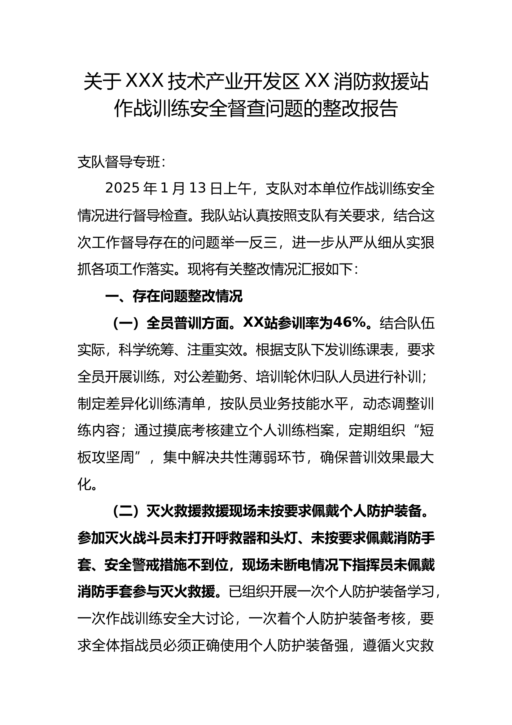 关于XXX消防救援站作战训练安全督查问题的整改报告 第1页