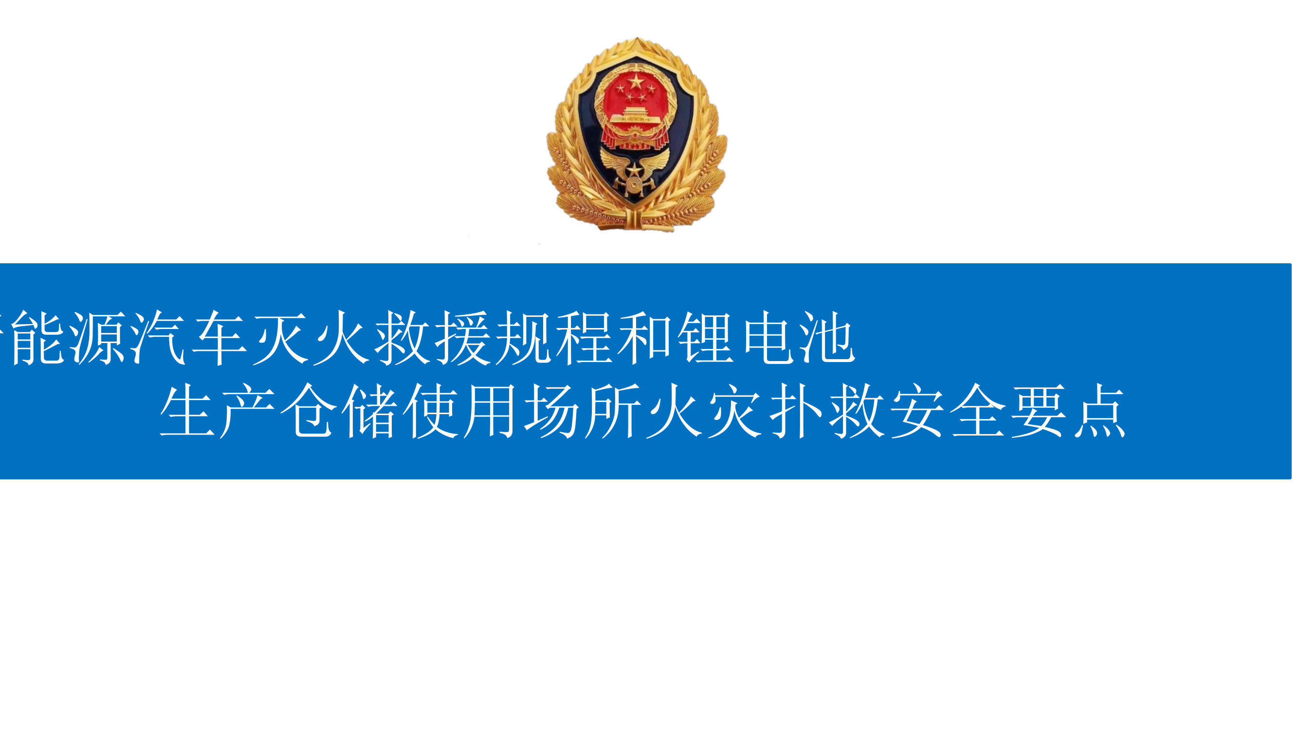 新能源汽车灭火救援规程和锂电池生产仓储使用场所火灾扑救安全要点 第1页