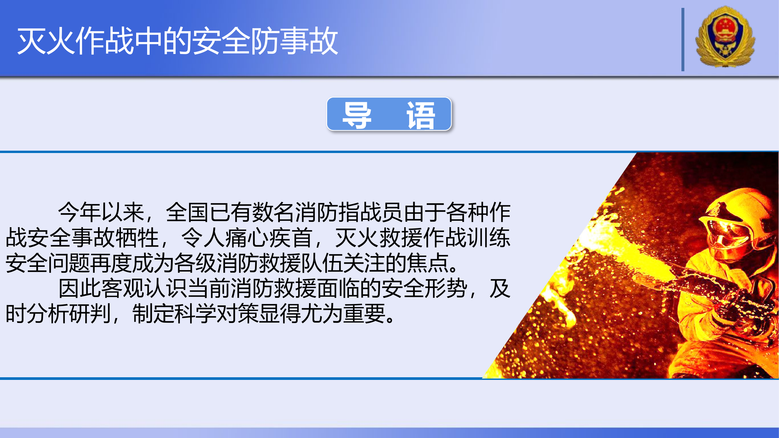 灭火作战中的安全防事故。.pptx 第2页