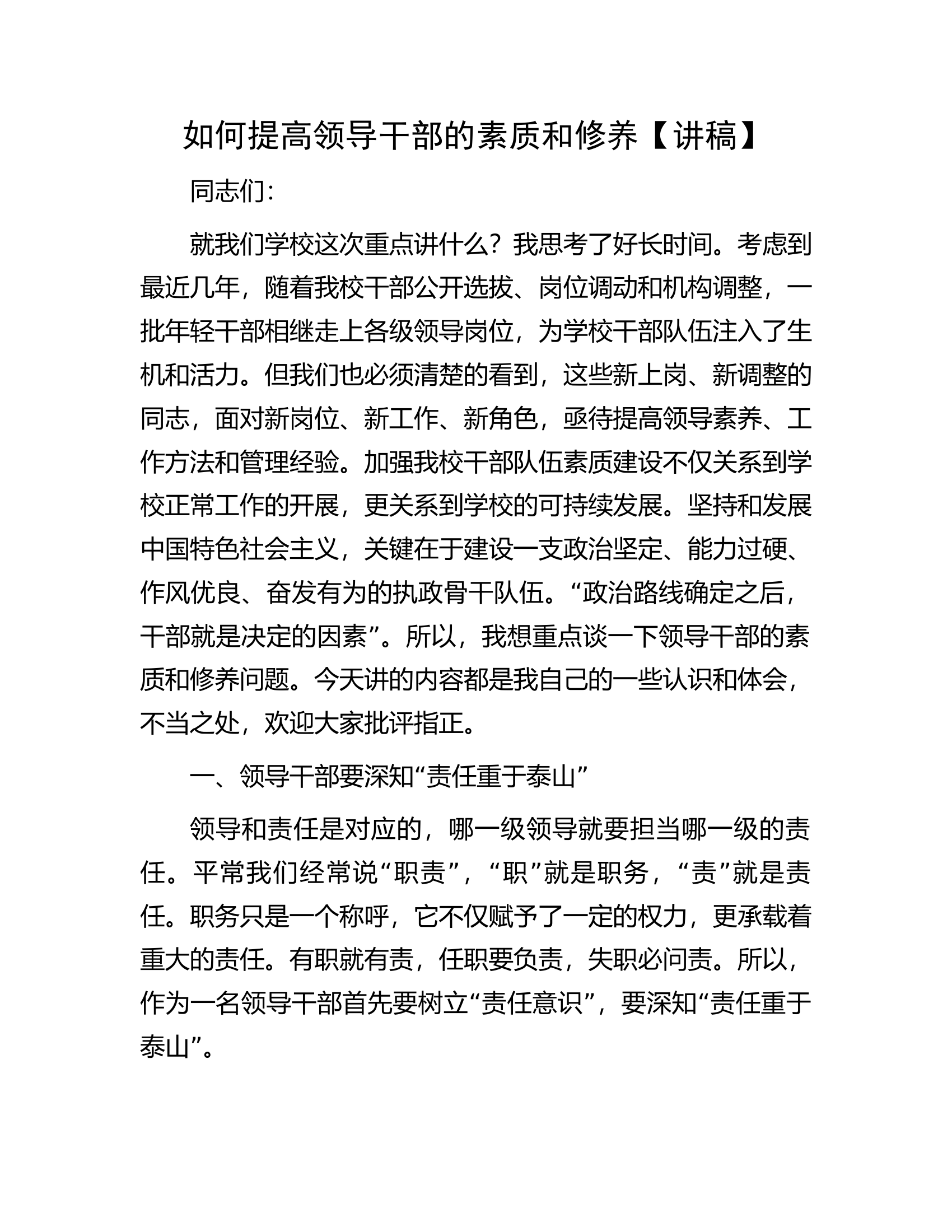 如何提高领导干部的素质和修养【讲稿】.docx 第1页