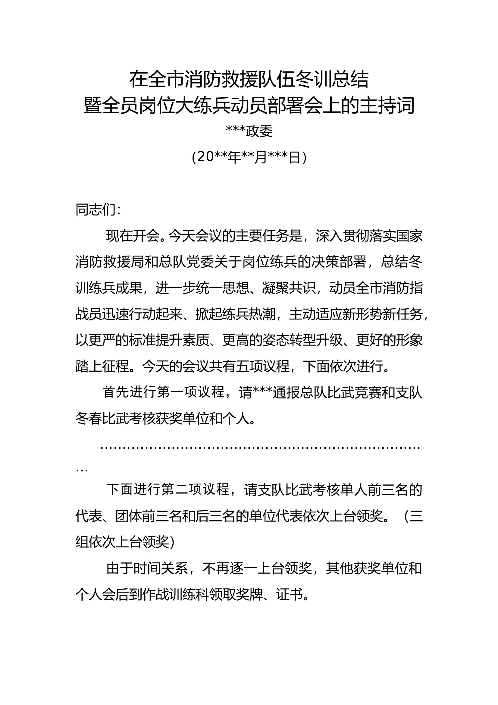 在全市消防救援队伍冬训总结暨全员岗位大练兵动员部署会上的主持词 第1页