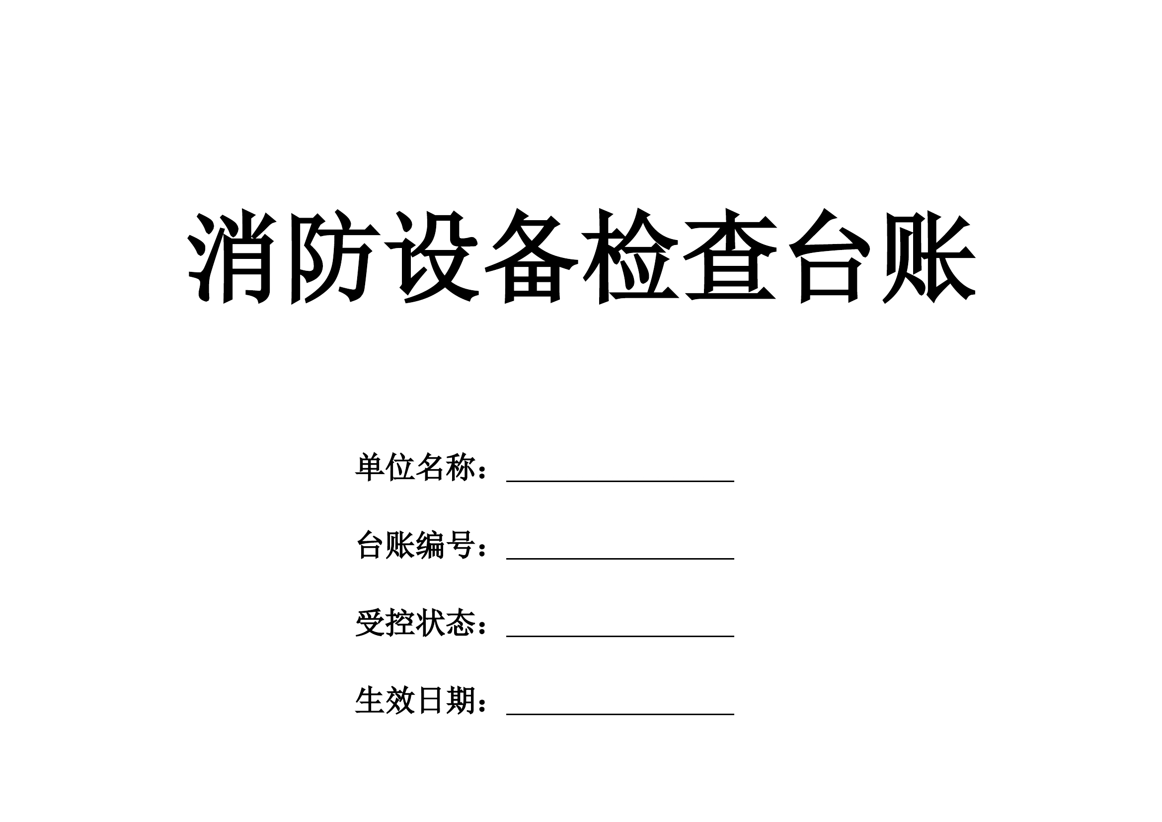消防设备检查台账.docx 第1页