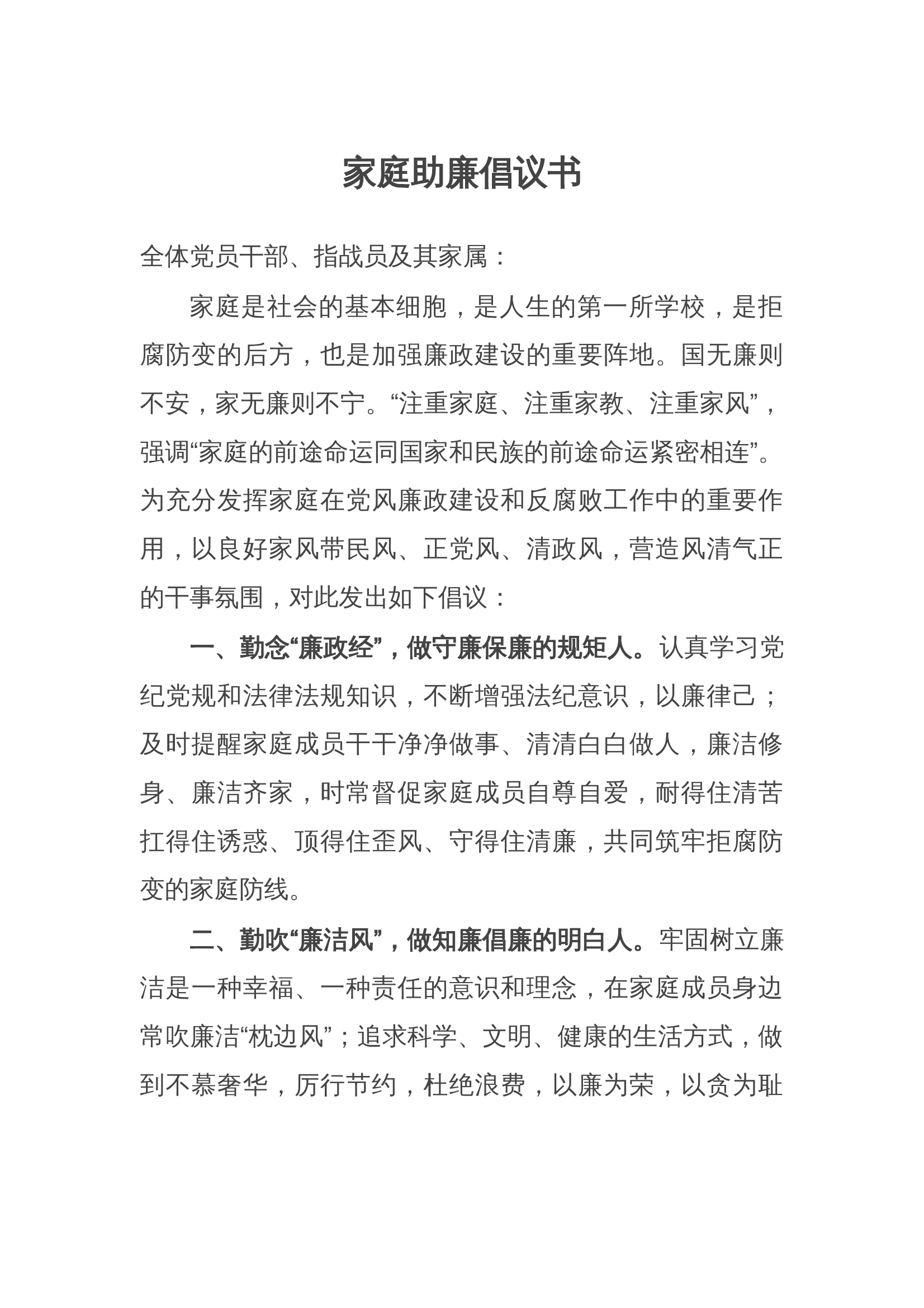 家庭助廉倡议书：“廉洁相伴·幸福同行” 第1页