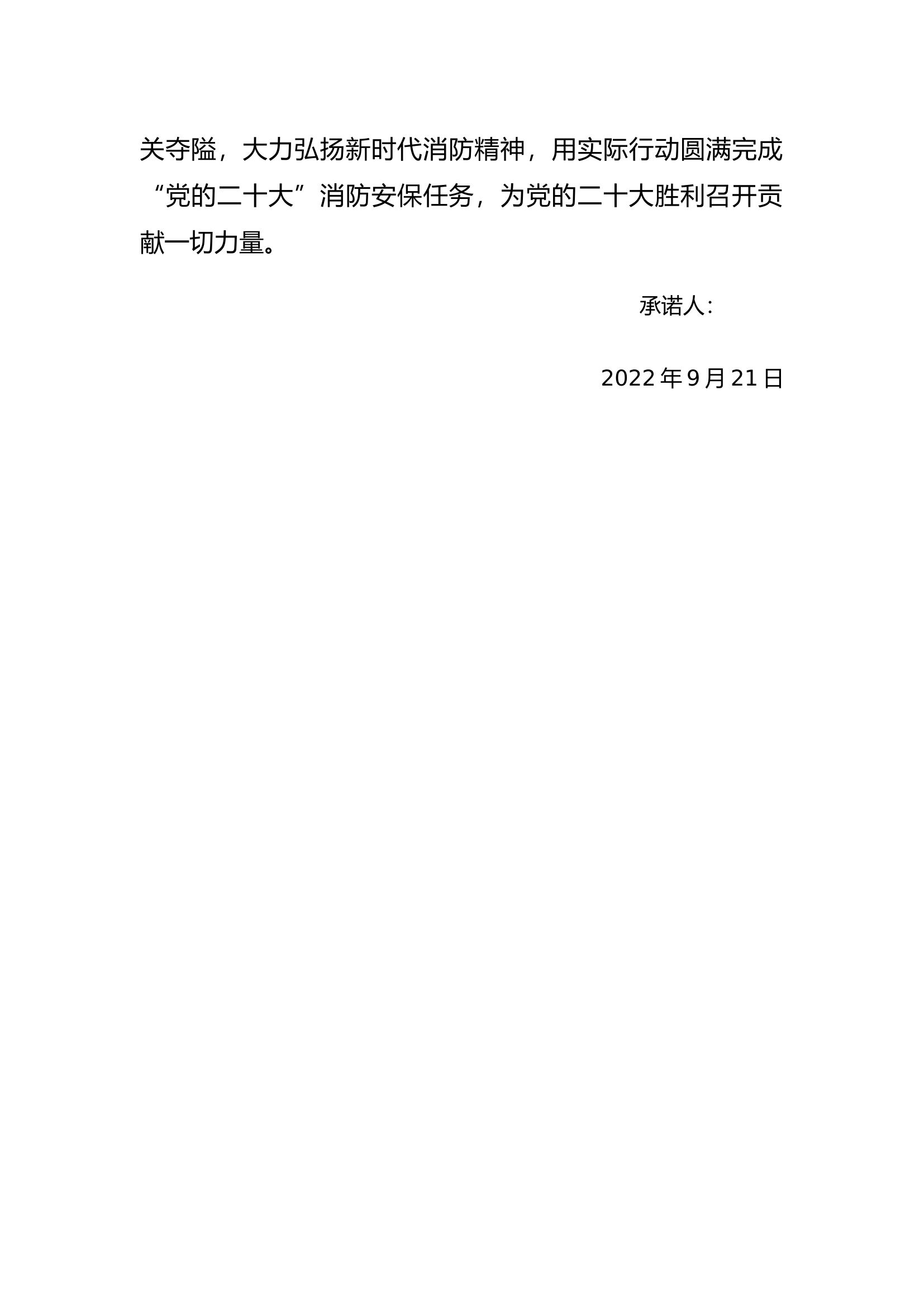 党的二十大消防安保承诺书(1).docx 第2页