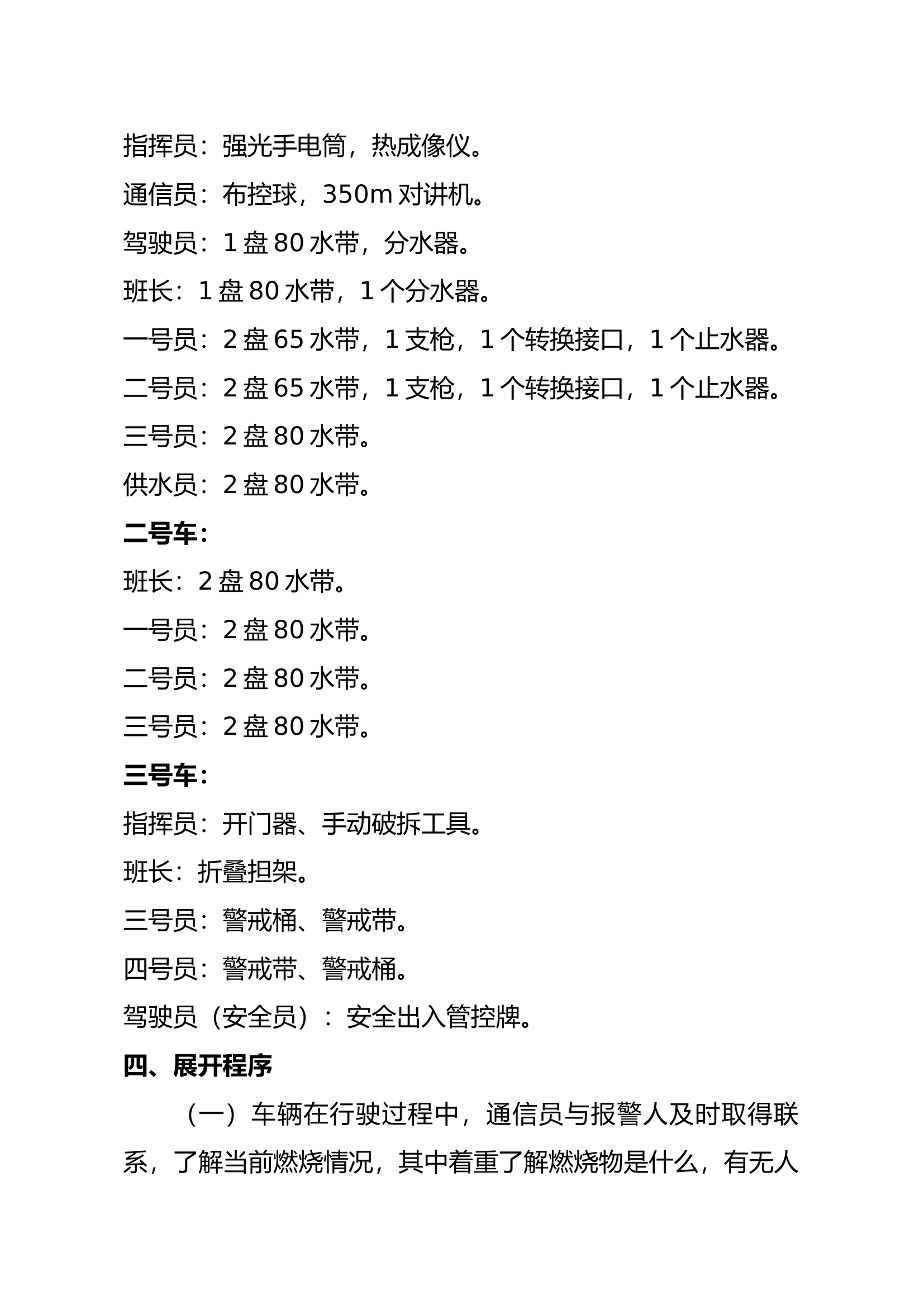 xx站高层建筑火灾初战展开程序.docx 第2页