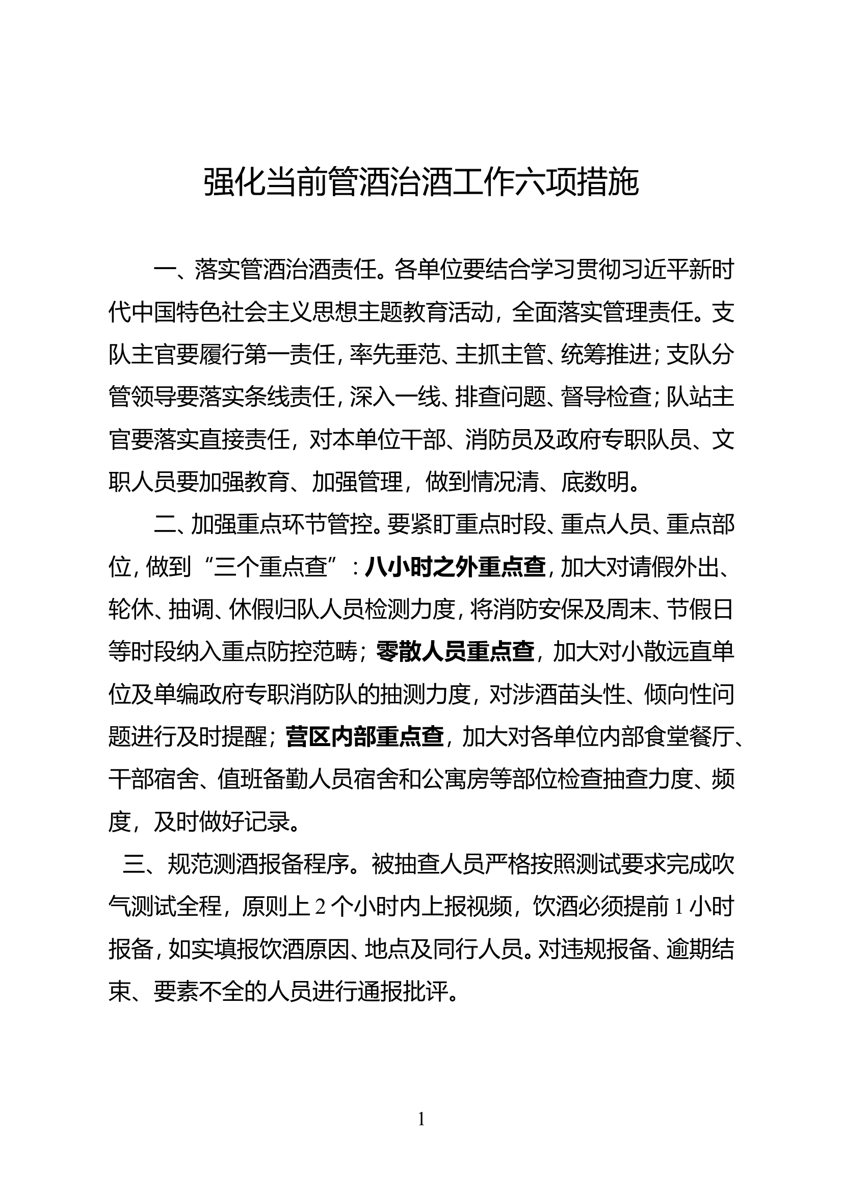 管酒治酒工作六项措施.doc 第1页