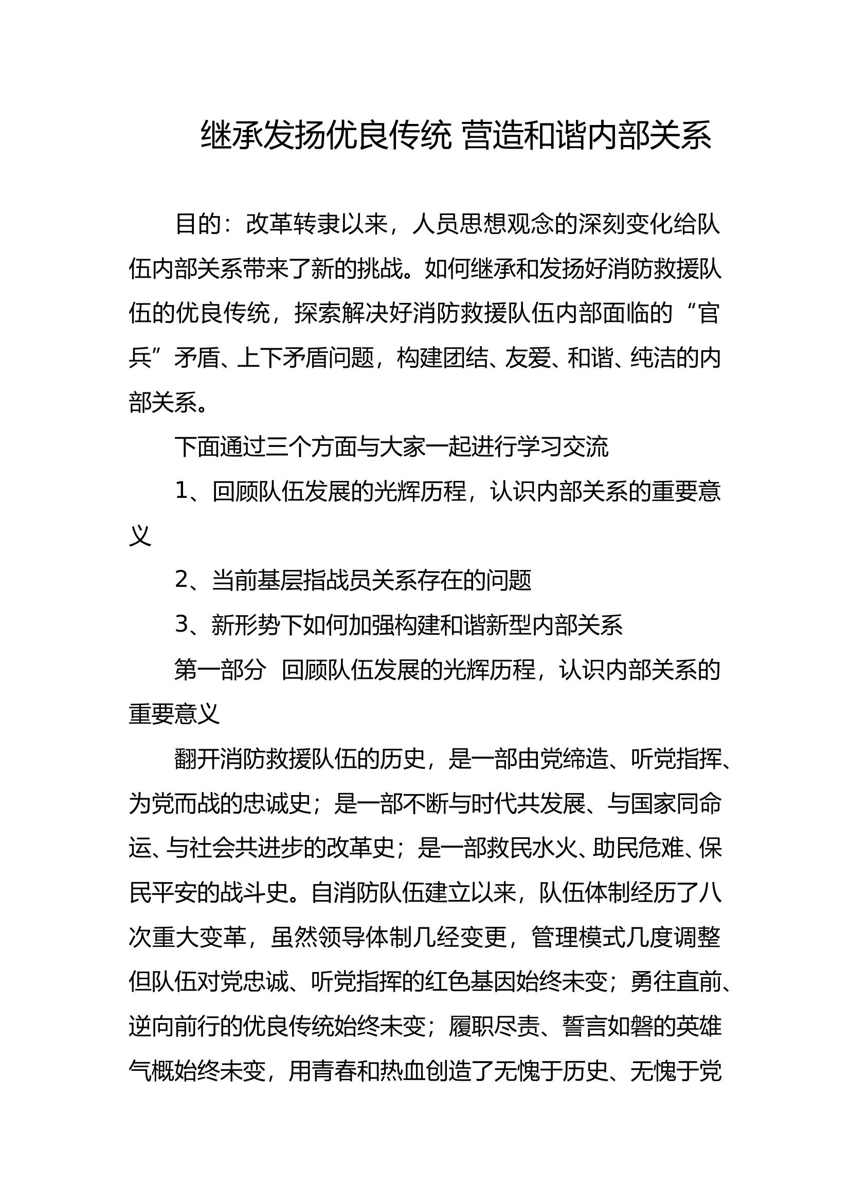 继承发扬优良传统 营造和谐内部关系教案 第1页