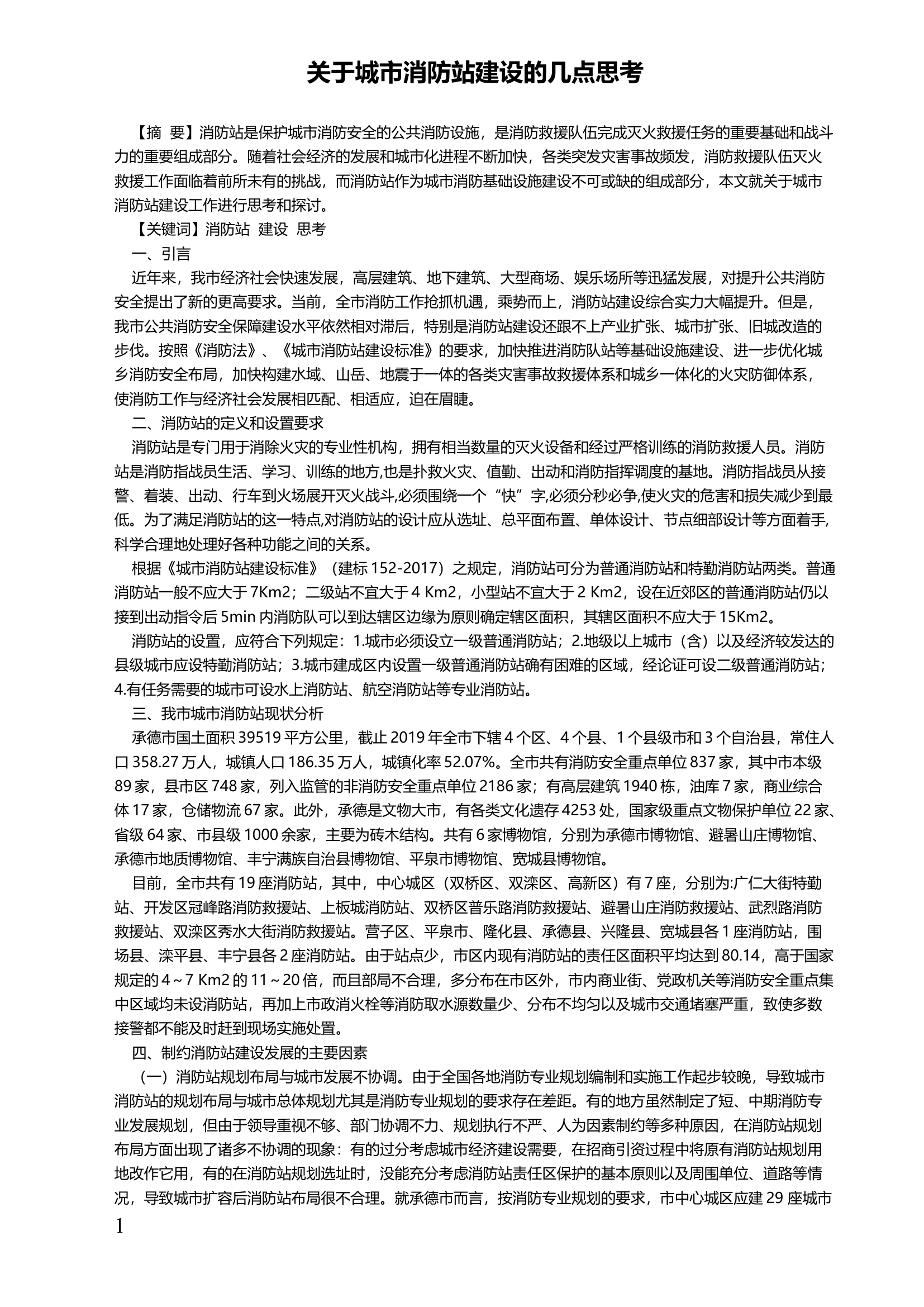 关于城市消防站建设的几点思考.docx 第1页