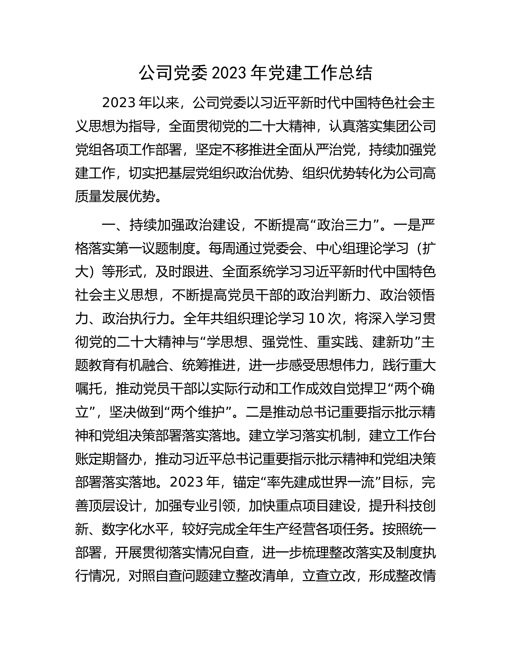 公司党委2023年党建工作总结.docx 第1页