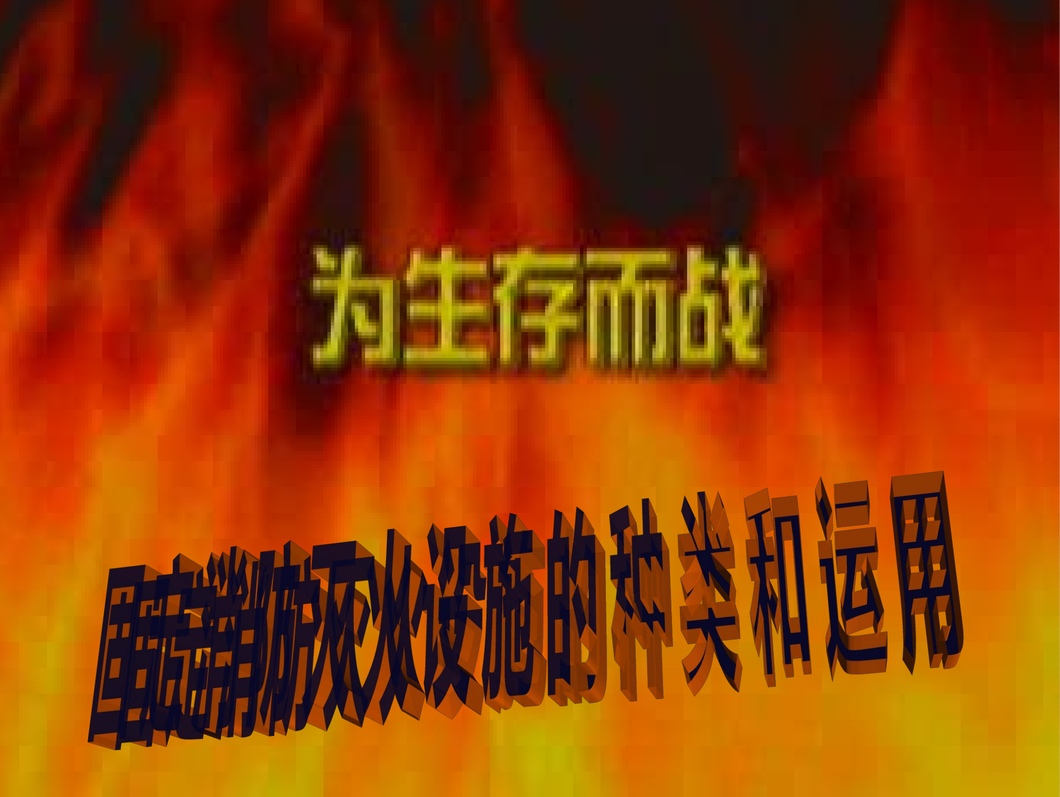 固定灭火设施课件.ppt 第1页