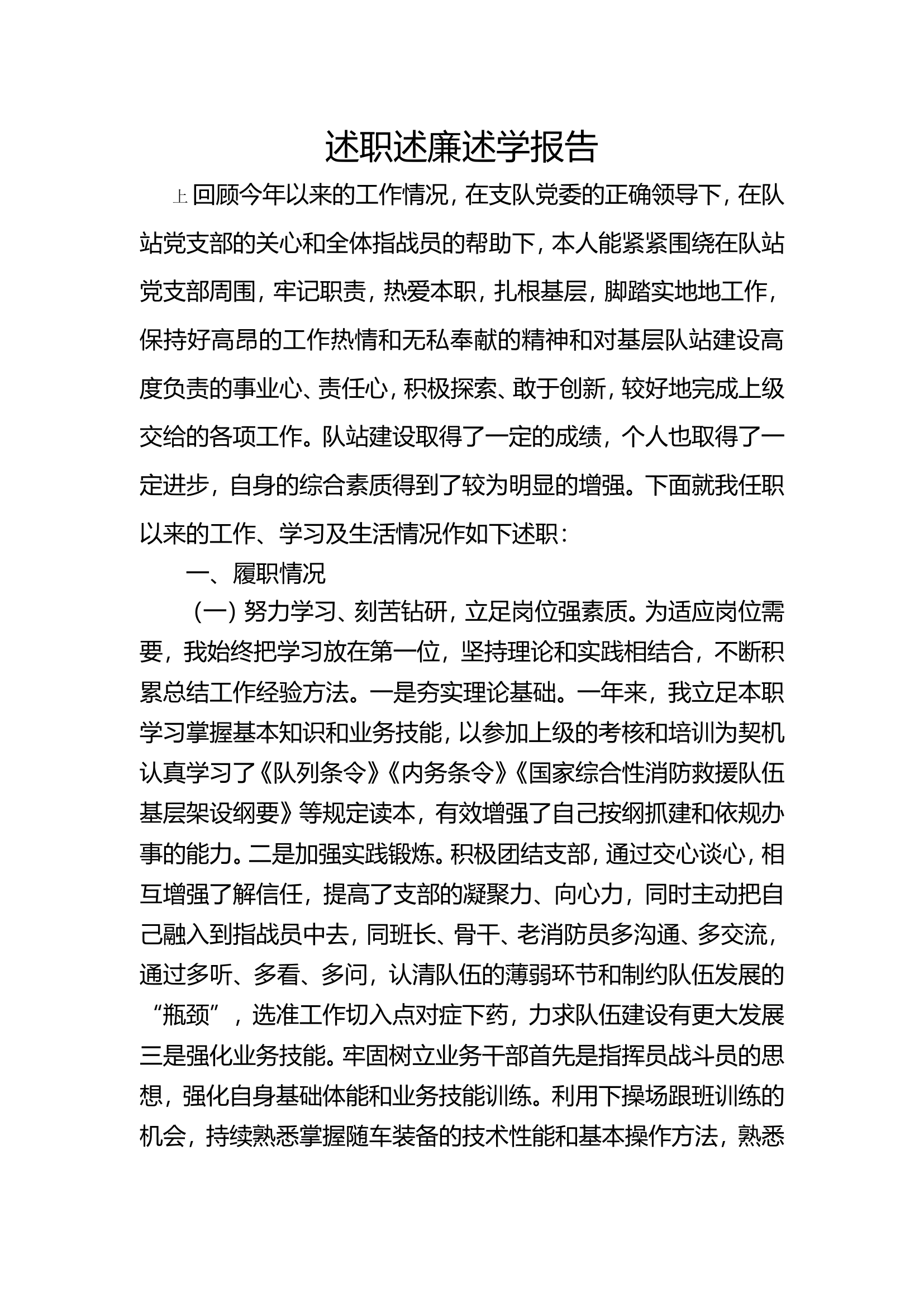 2023年消防站干部个人述职述廉总结报告 (7).doc 第1页