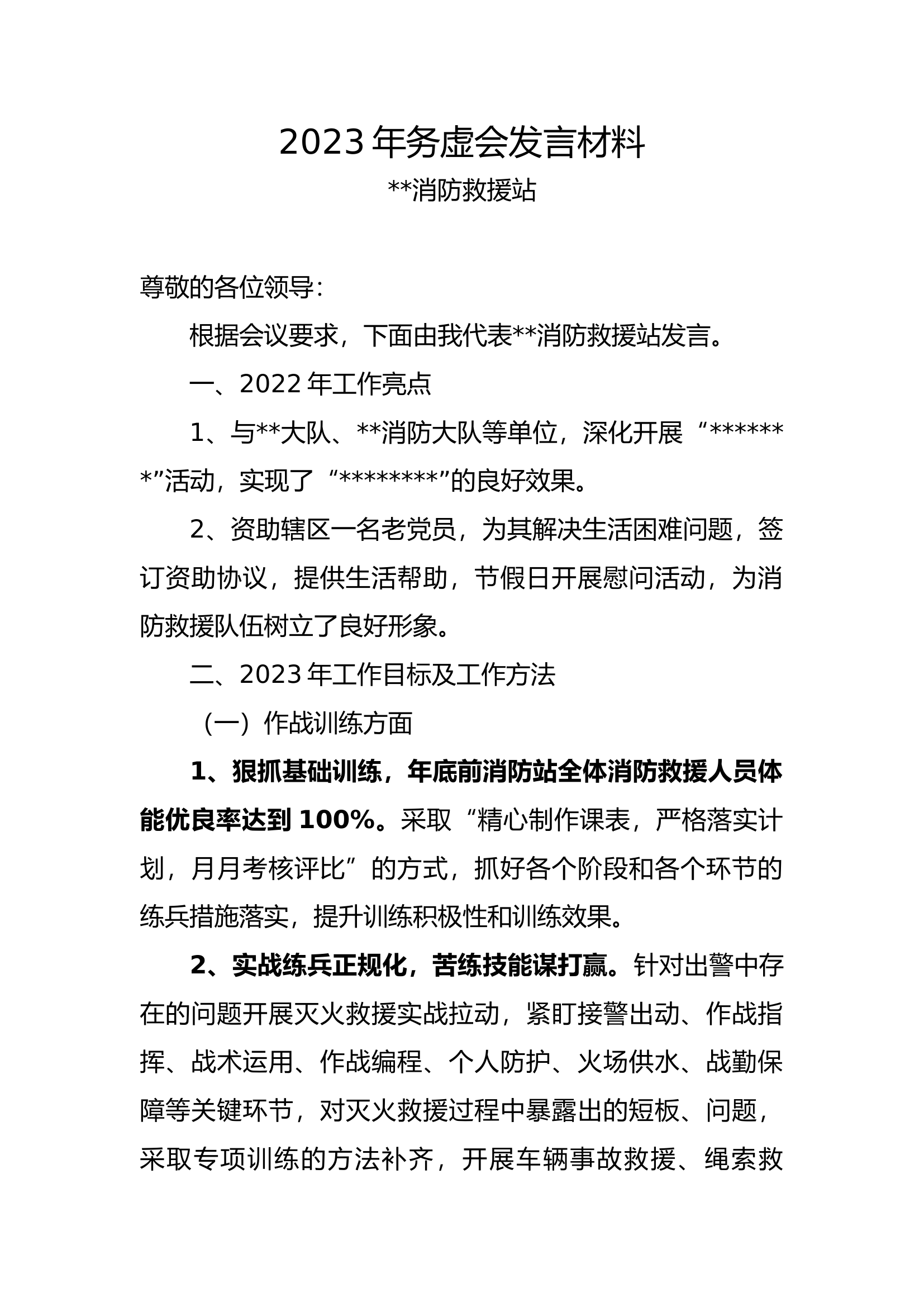 消防站务虚会发言材料.docx 第1页