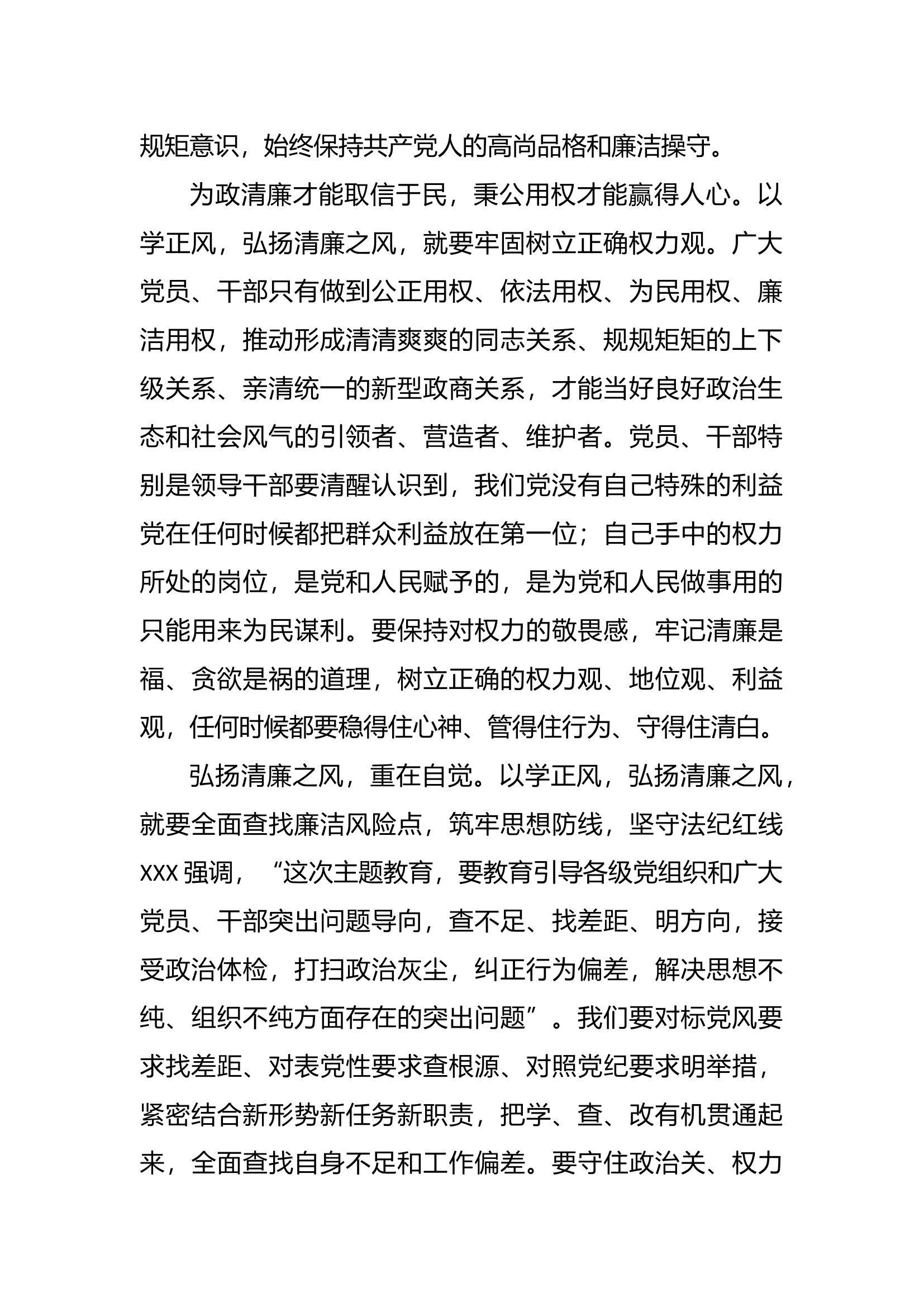 以学正风，弘扬清廉之风&mdash;&mdash;推动主题教育取得实实在在的成效.docx 第2页