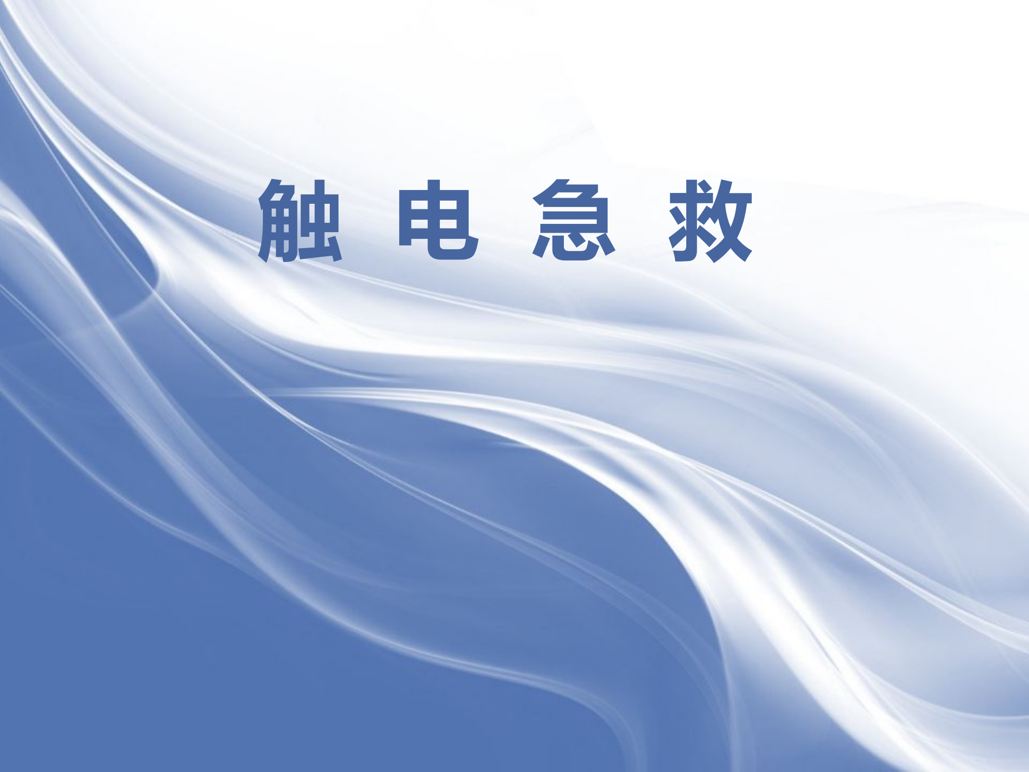 触电及救护课件.pptx 第1页