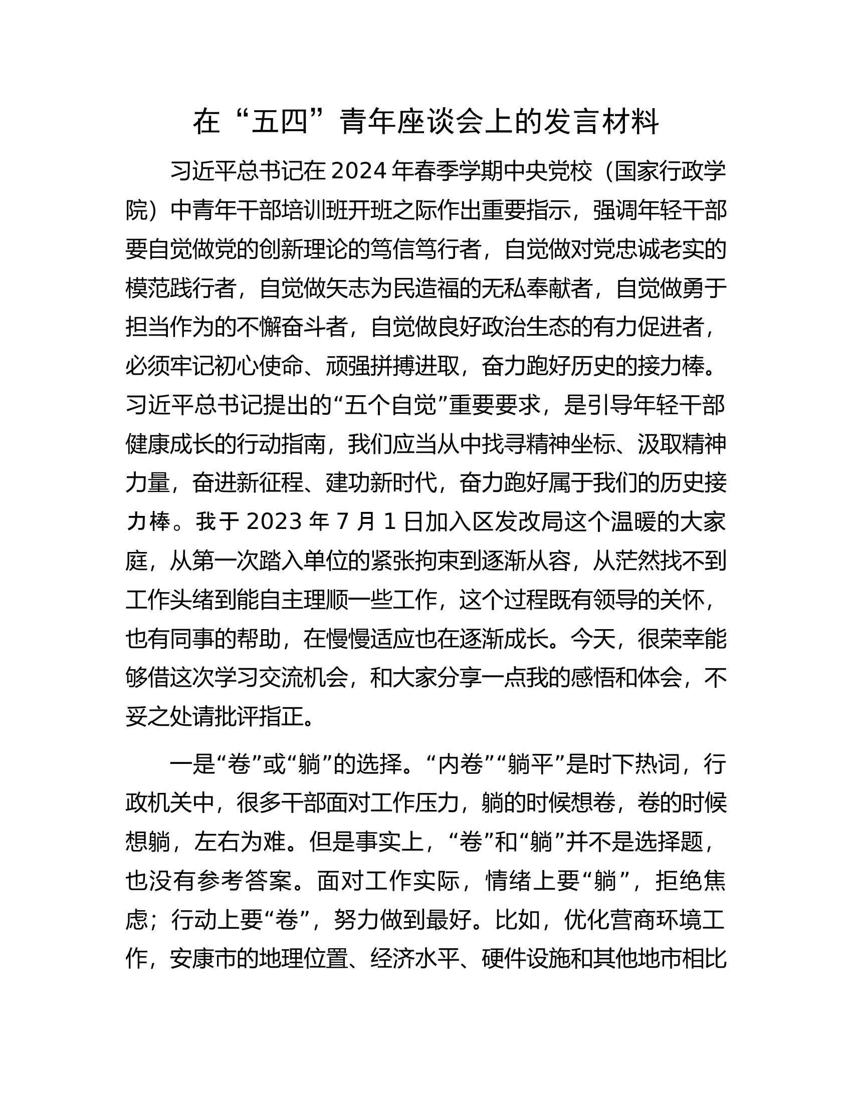 在“五四”青年座谈会上的发言材料...............docx 第1页