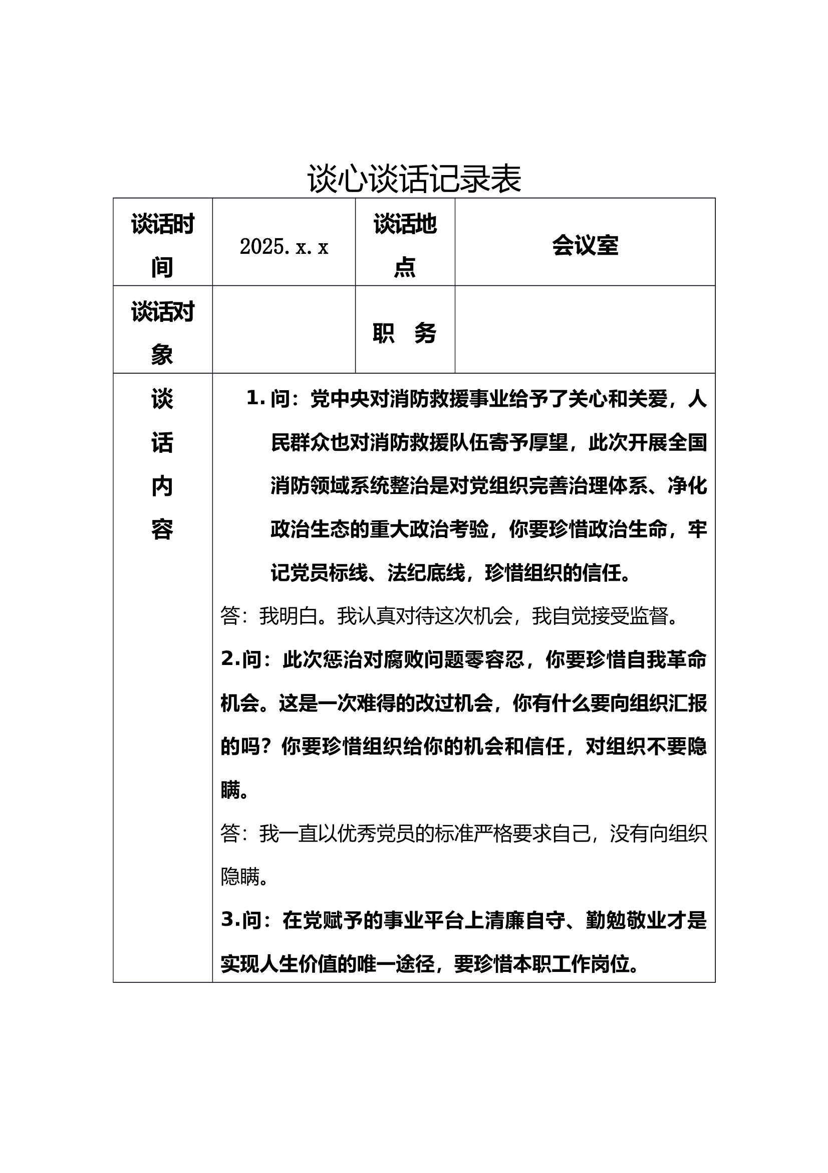 消防领域谈心谈话记录（干部） 第1页