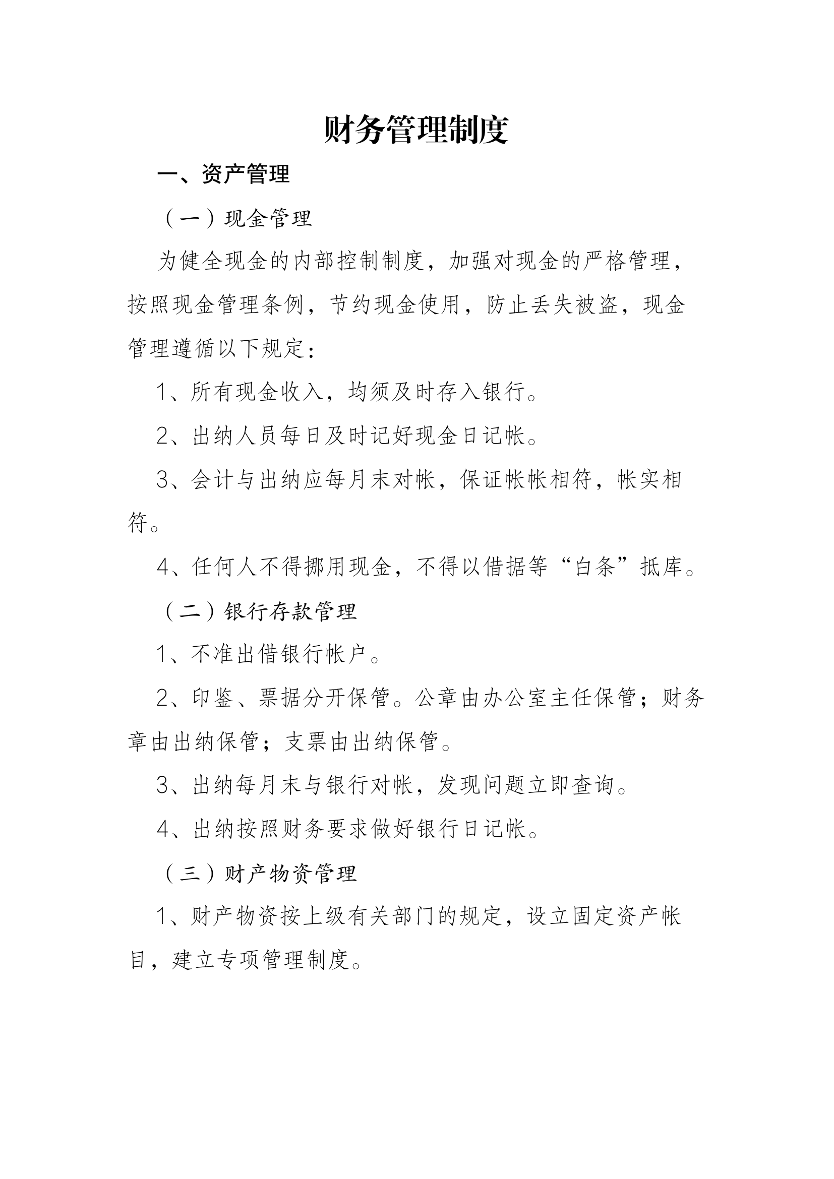 财务管理制度.docx 第1页