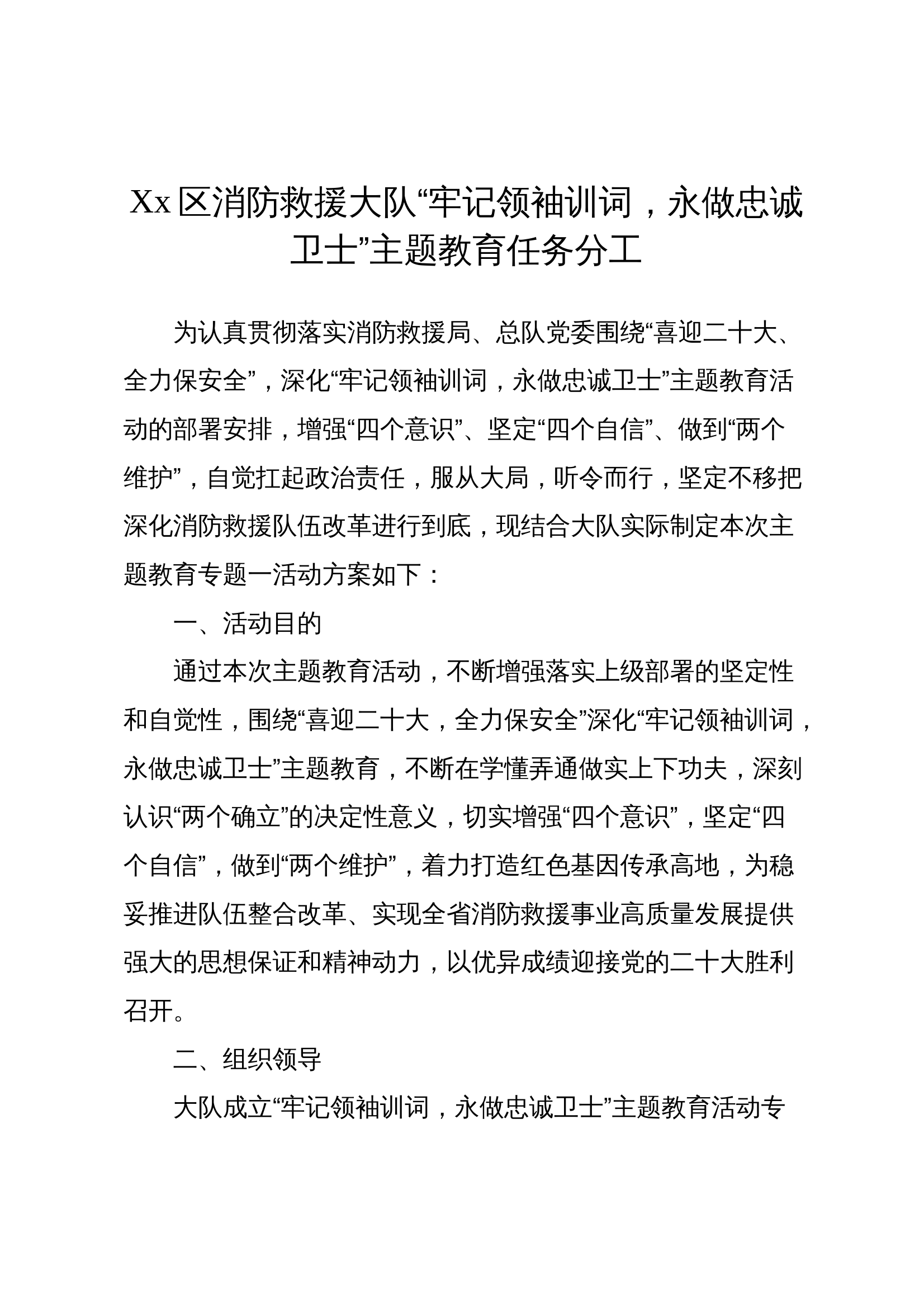 “牢记领袖训词，永做忠诚卫士”主题教育任务分工 专题一 第1页