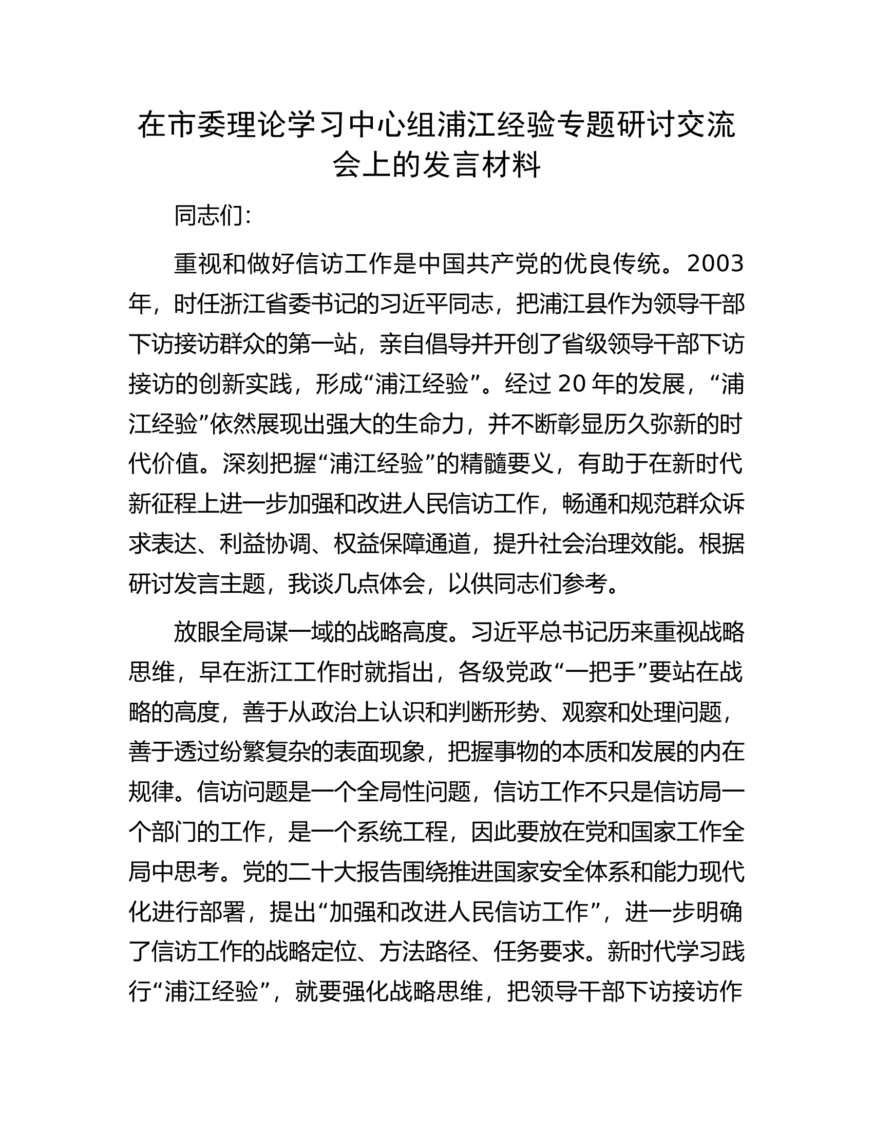 在市委理论学习中心组浦江经验专题研讨交流会上的发言材料.docx 第1页