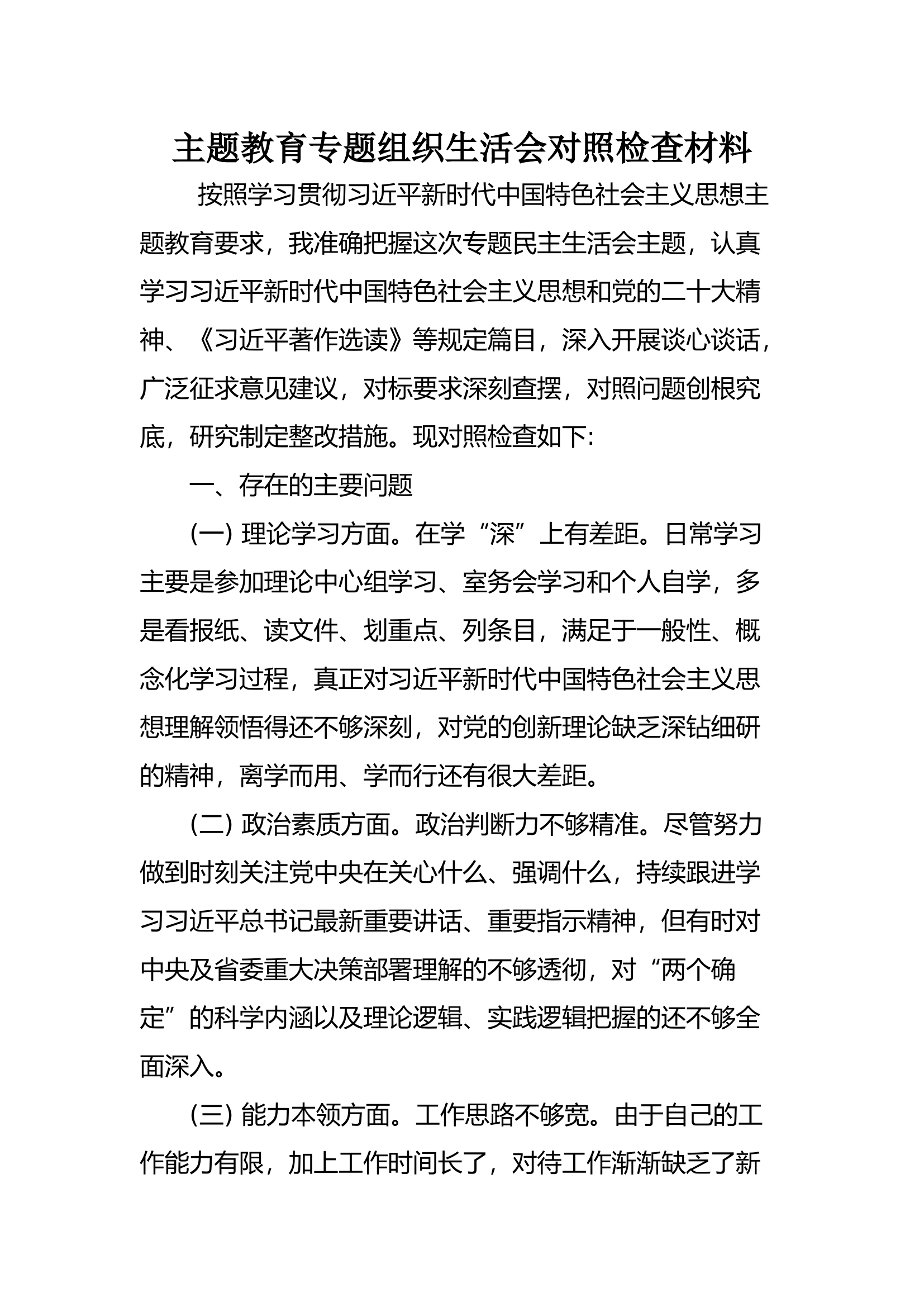 2023年主题教育专题组织生活会对照检查材料 (5).docx 第1页