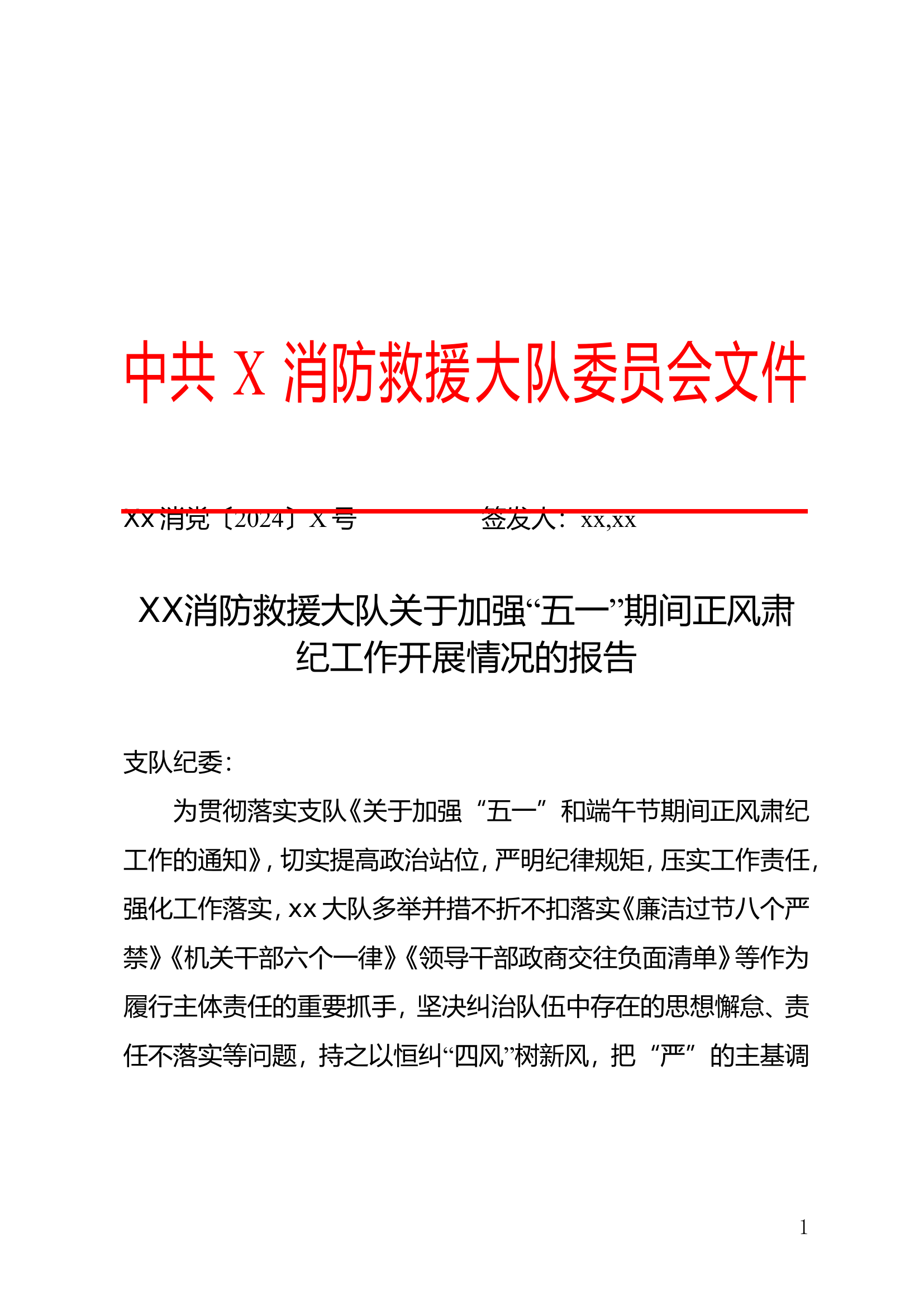 关于xxx消防救援大队“五一”期间正风肃纪工作的报告.doc 第1页