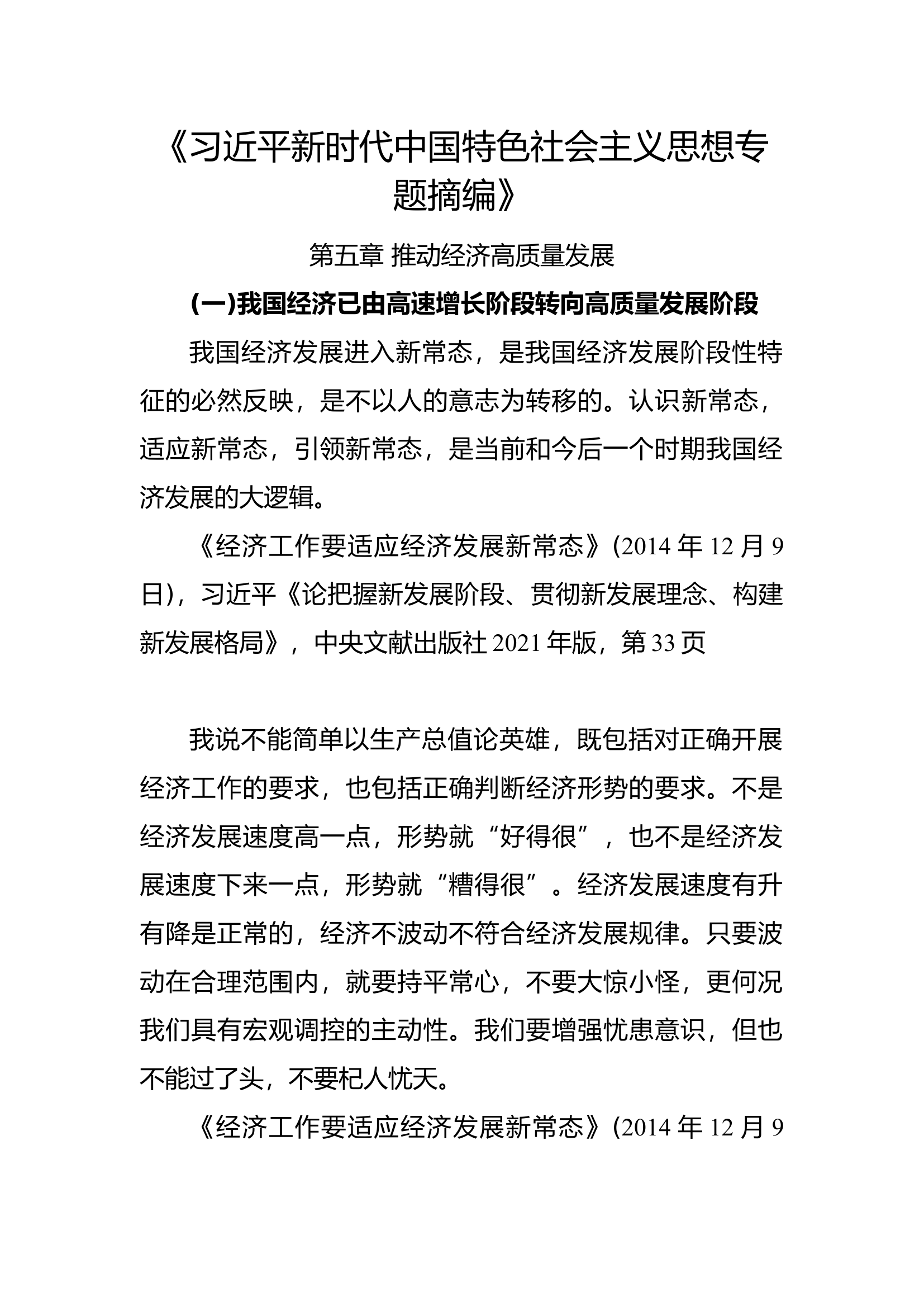 新时代中国特色社会主义思想专题摘编第五章.docx 第1页