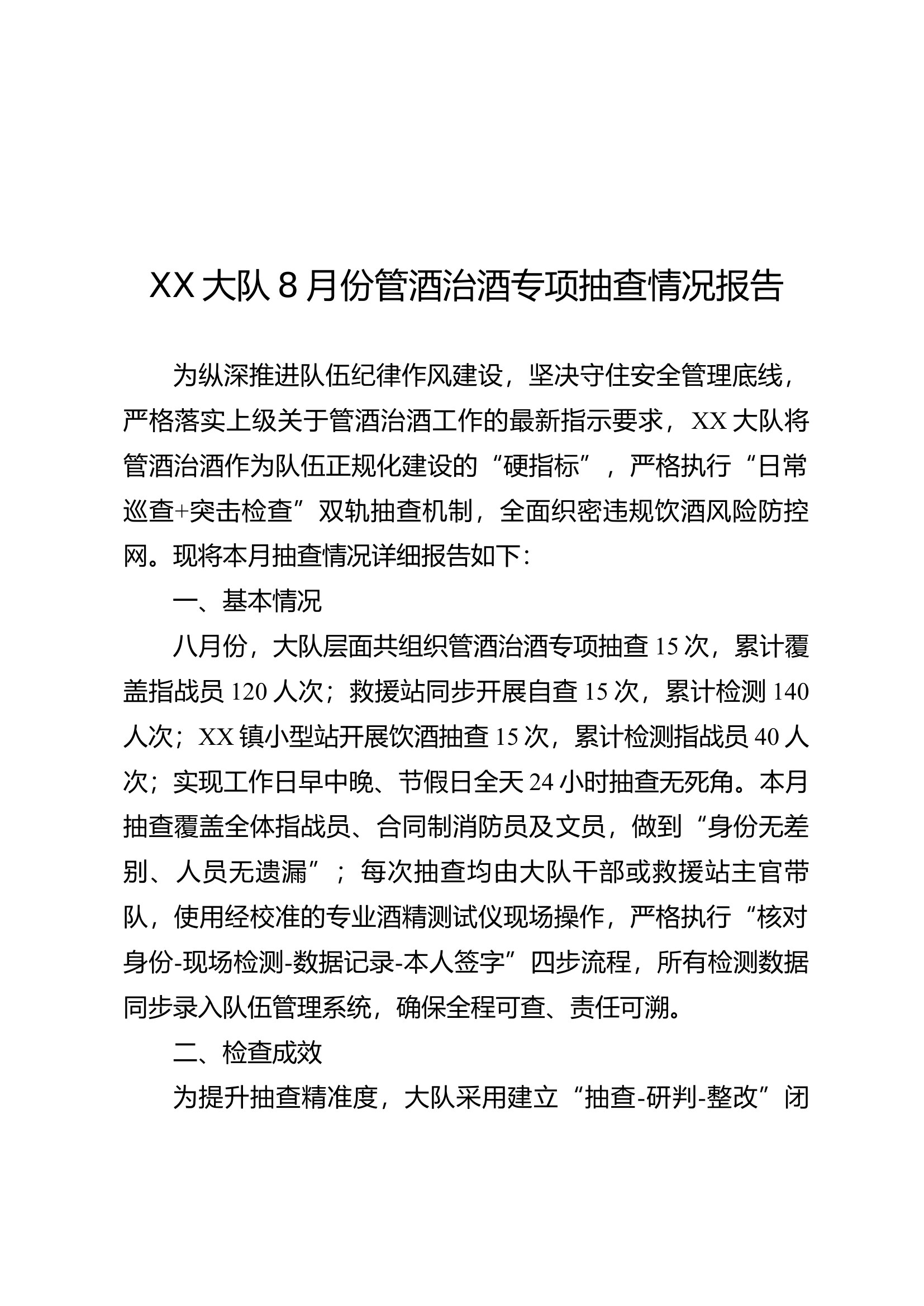 XX大队8月份管酒治酒专项抽查情况报告 第1页