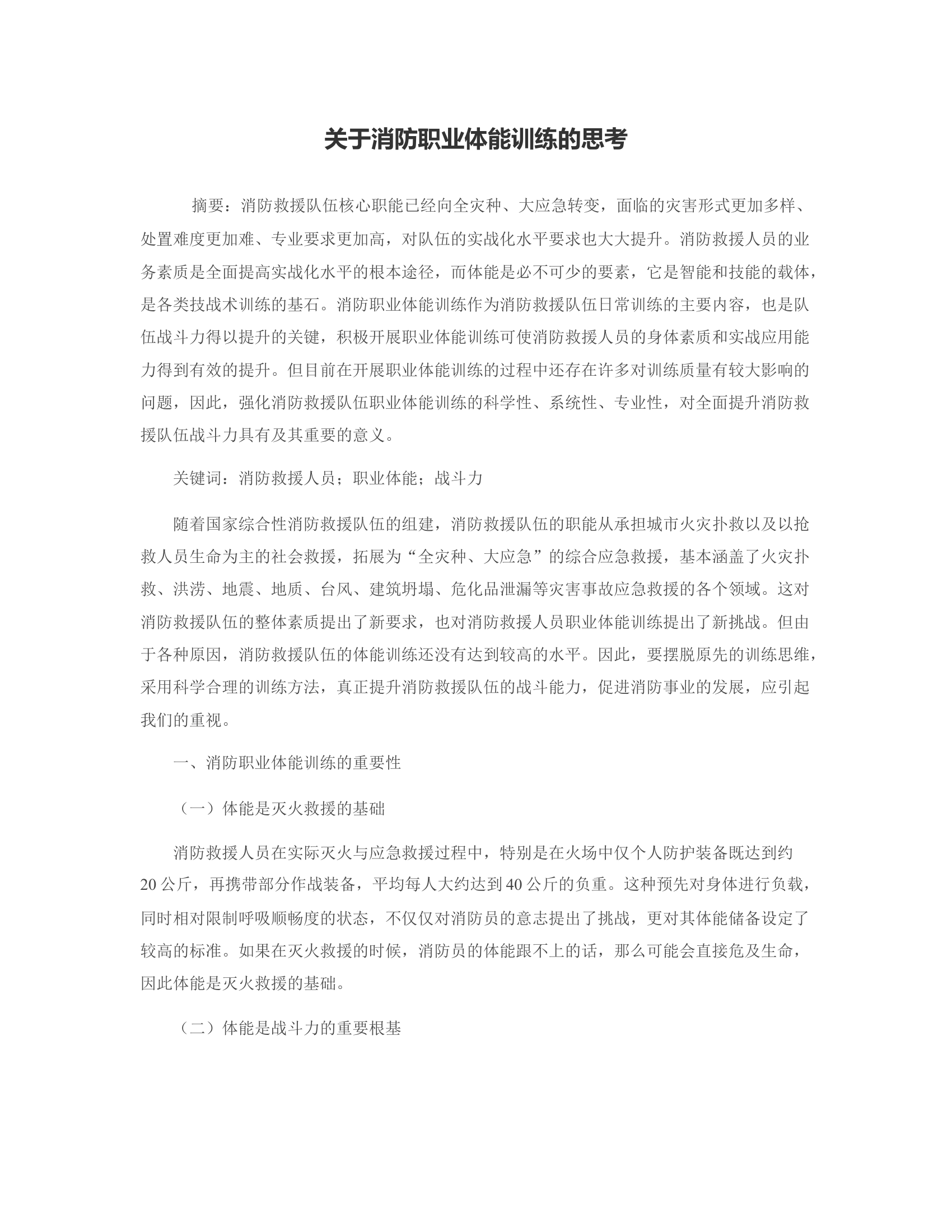 关于消防职业体能训练的思考.rtf 第1页