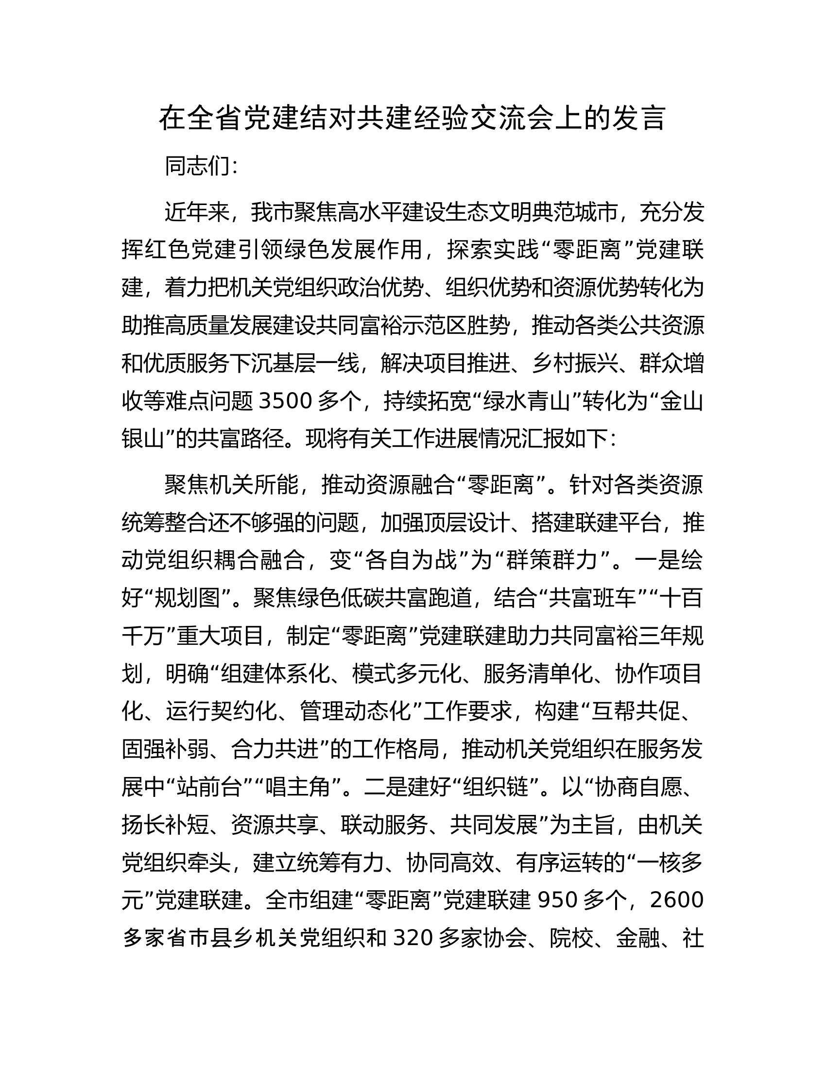 在全省党建结对共建经验交流会上的发言.docx 第1页