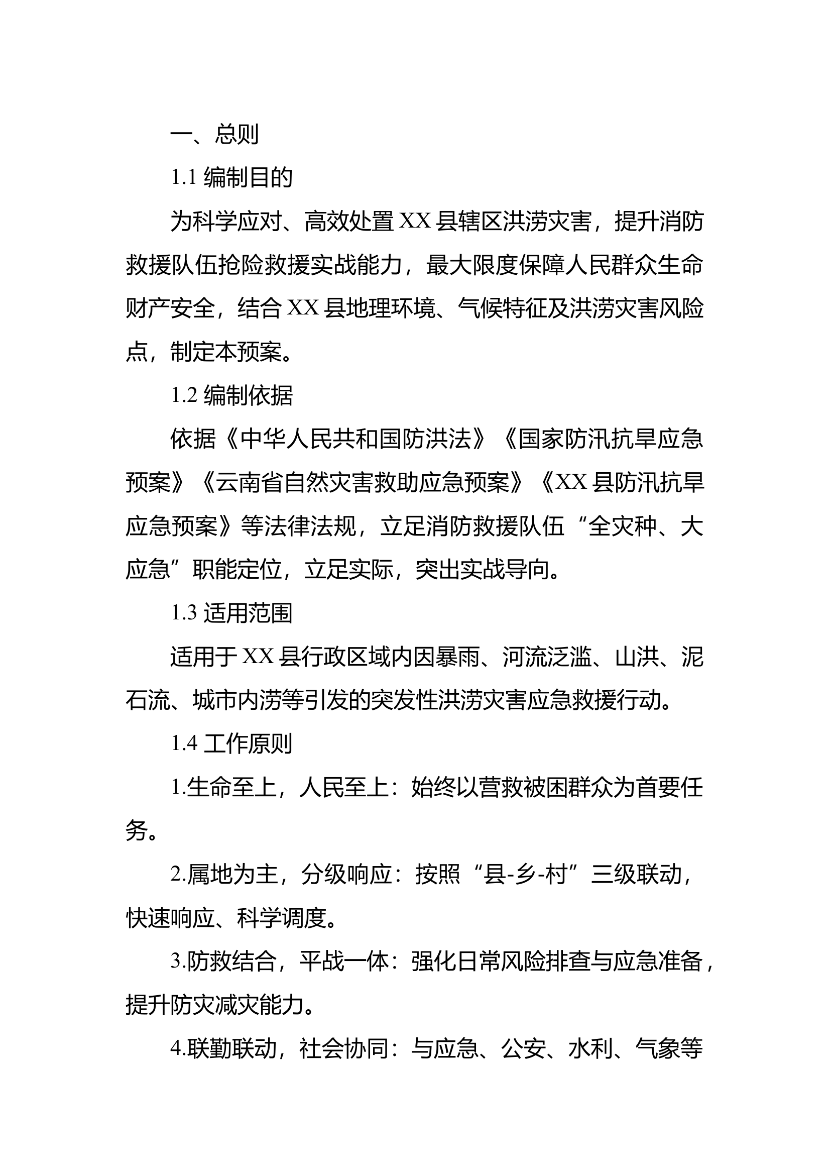 xx县消防救援大队抗洪抢险救援预案 第2页