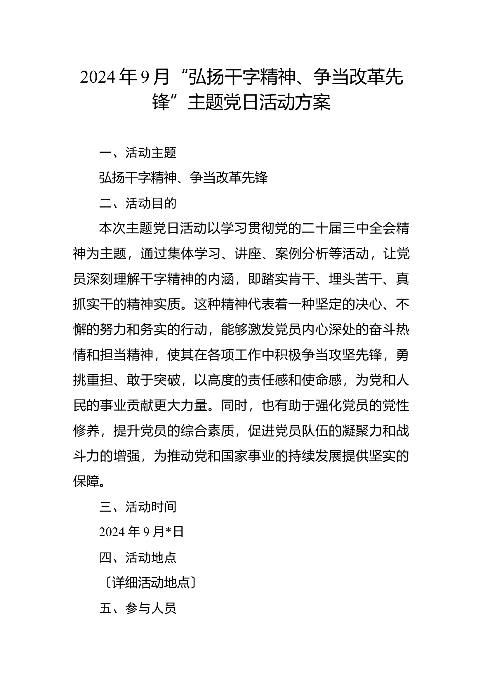 9月主题党日活动方案.docx 第1页