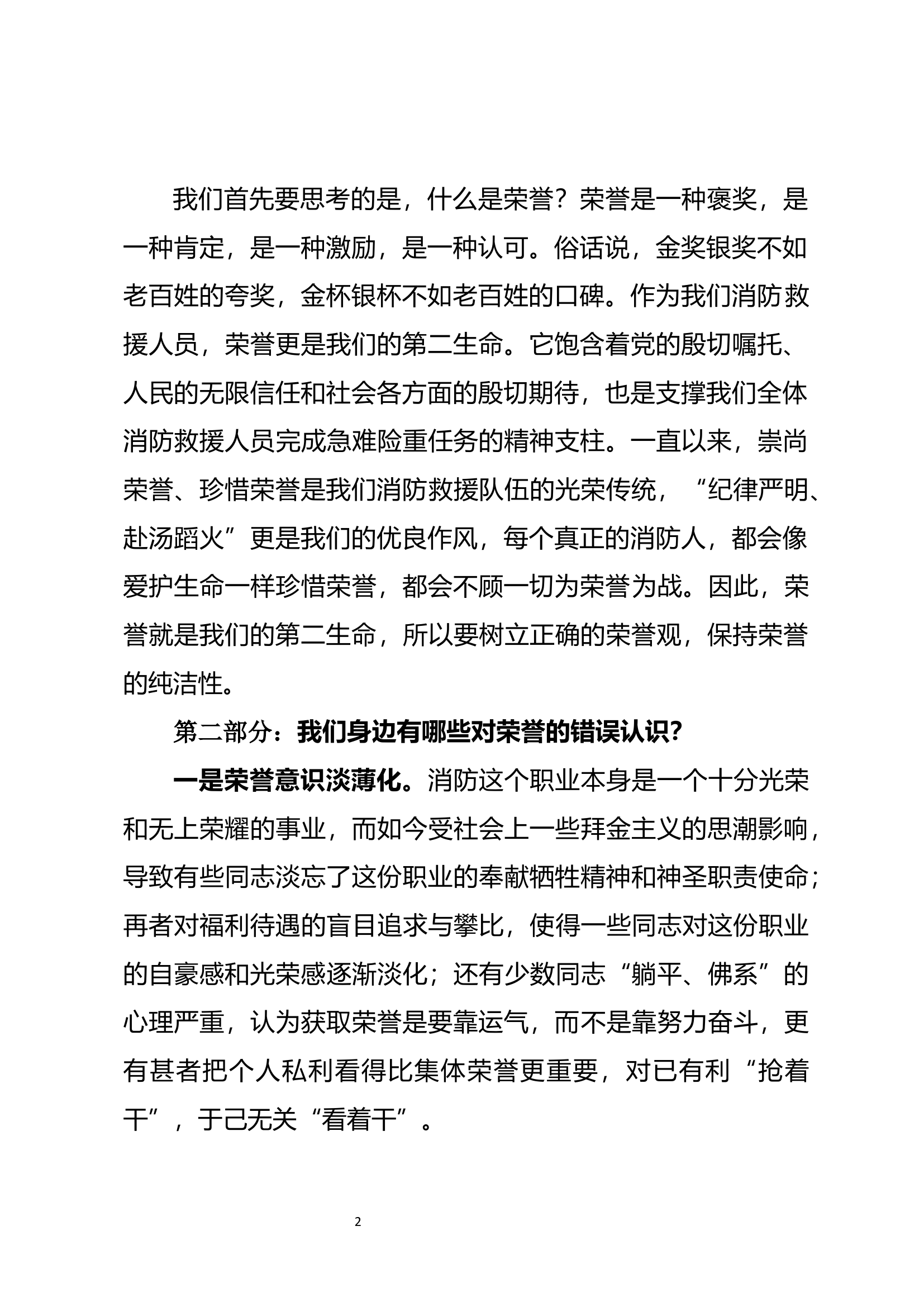树立正确的荣誉观 做新时代的模范先锋.docx 第2页