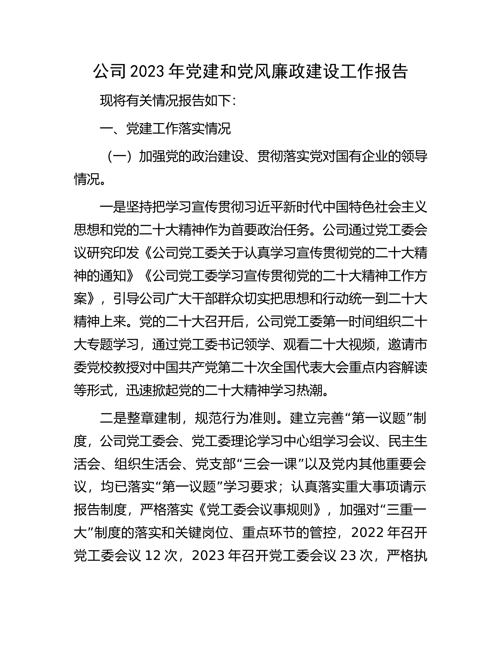 公司2023年党建和党风廉政建设工作报告.docx 第1页