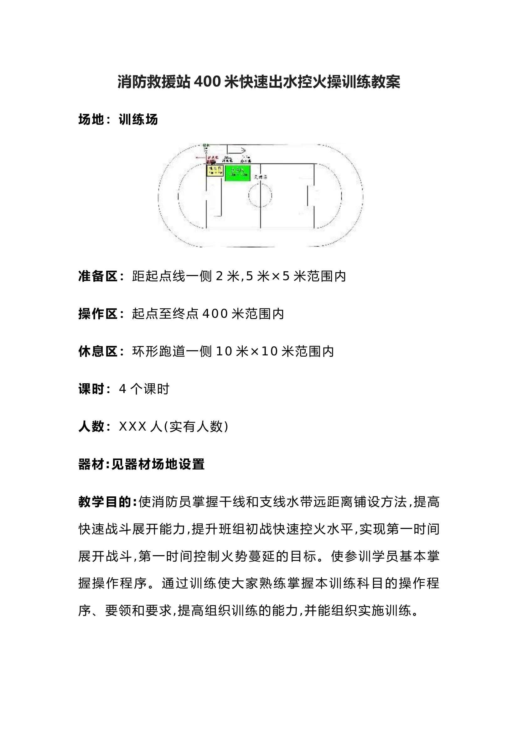 消防救援站作战科目400米快速出水控火操训练教案.docx 第1页
