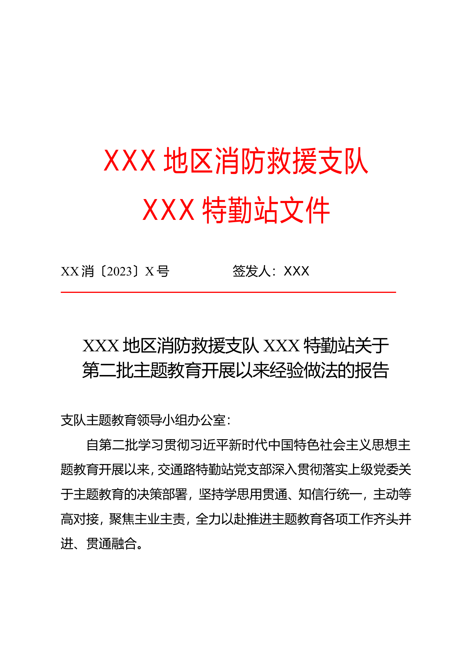 XXXXXX消防救援支队XXX特勤站关于第二批主题教育开展以来经验做法的报告.doc 第1页