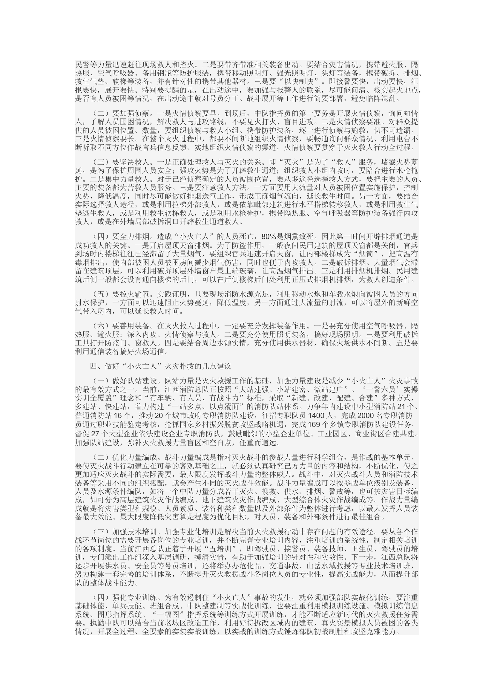 精品：d关于扑救&ldquo;小火亡人&rdquo;火灾的几点思考.docx 第2页