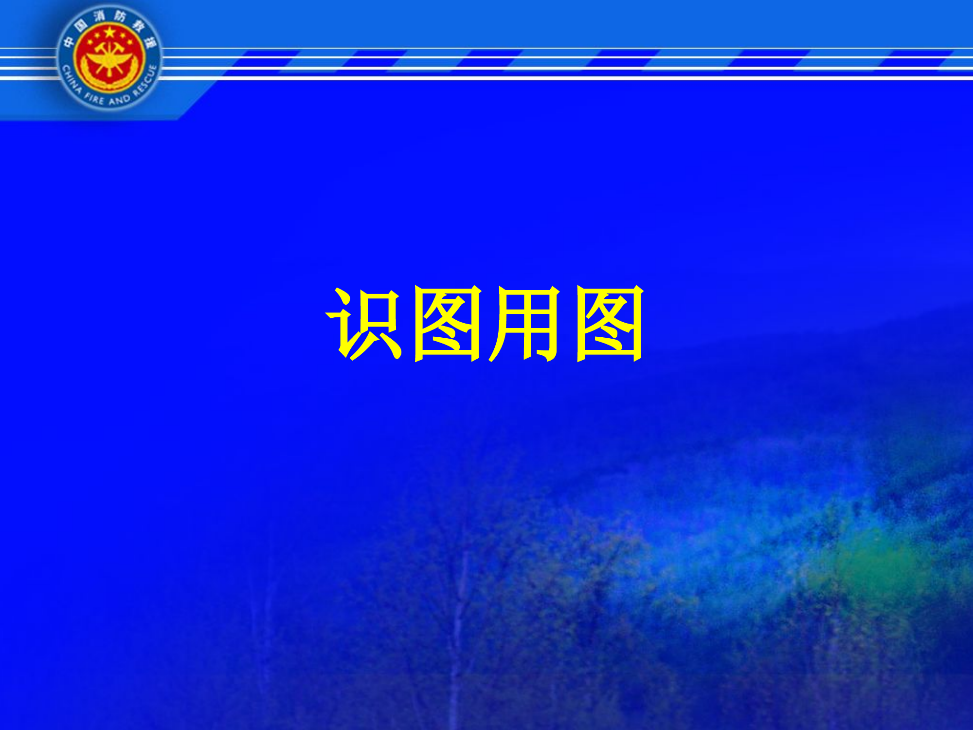 识图用图.pptx 第1页