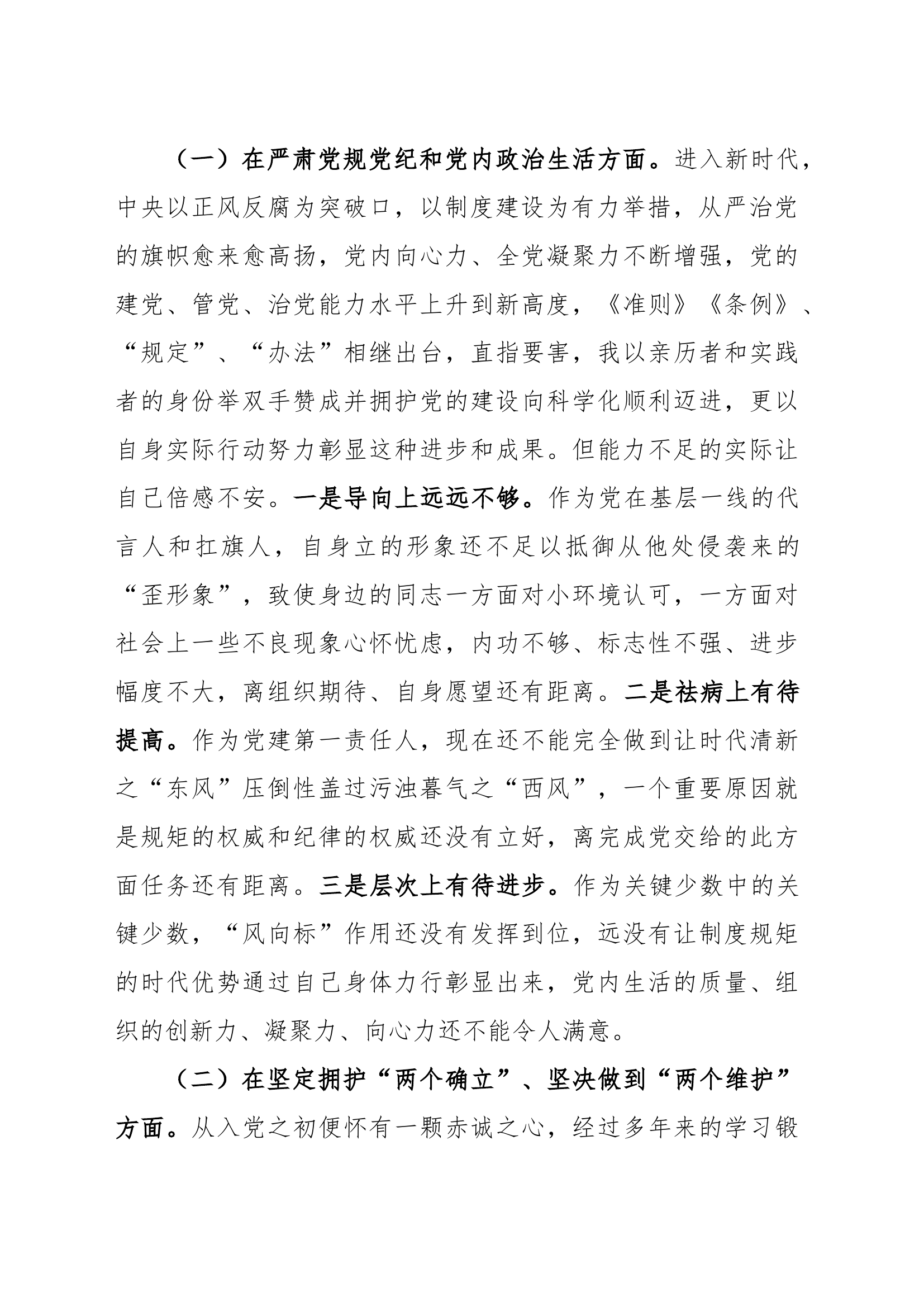 （六个方面自查查摆检视剖析）5篇2024年主题教育专题组织生活会、民主生活会个人对照检查材料（7）.docx 第2页