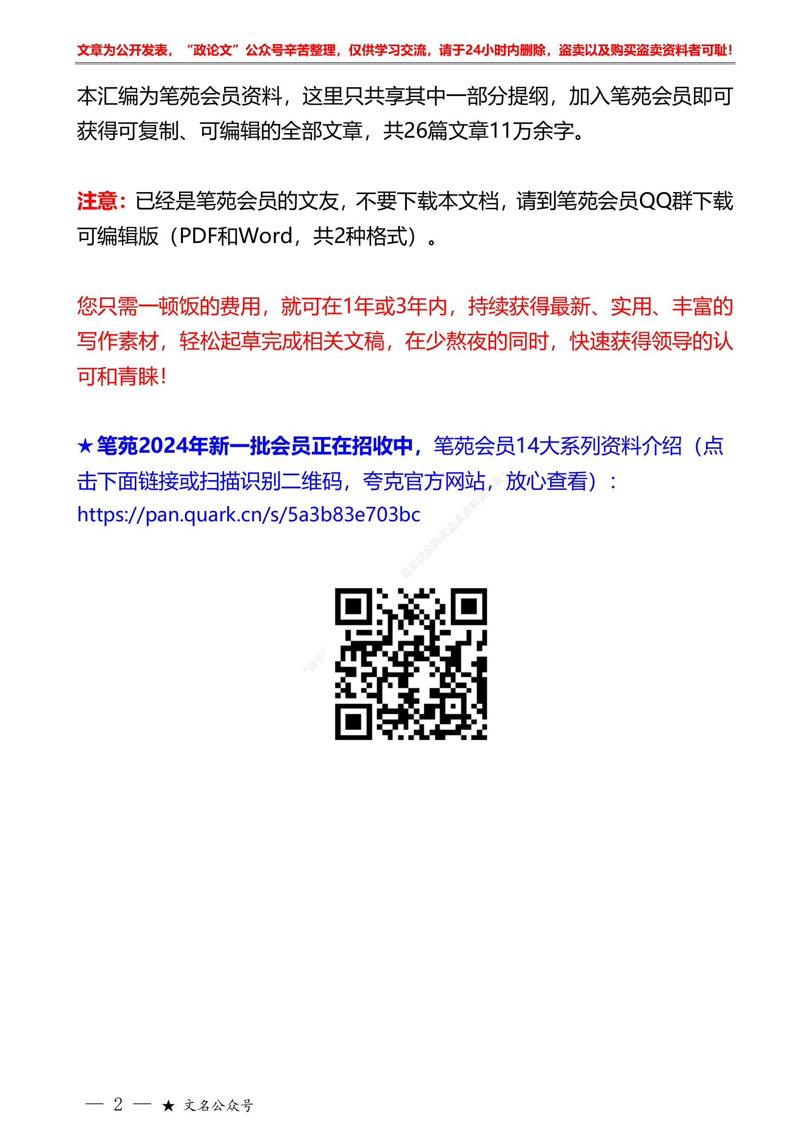 2023年党组织政治功能和组织功能素材&ldquo;智囊团&rdquo;系列第589期（26篇提纲版）2023年党组织政治功能和组织功能素材汇编（党支部）.pdf 第2页