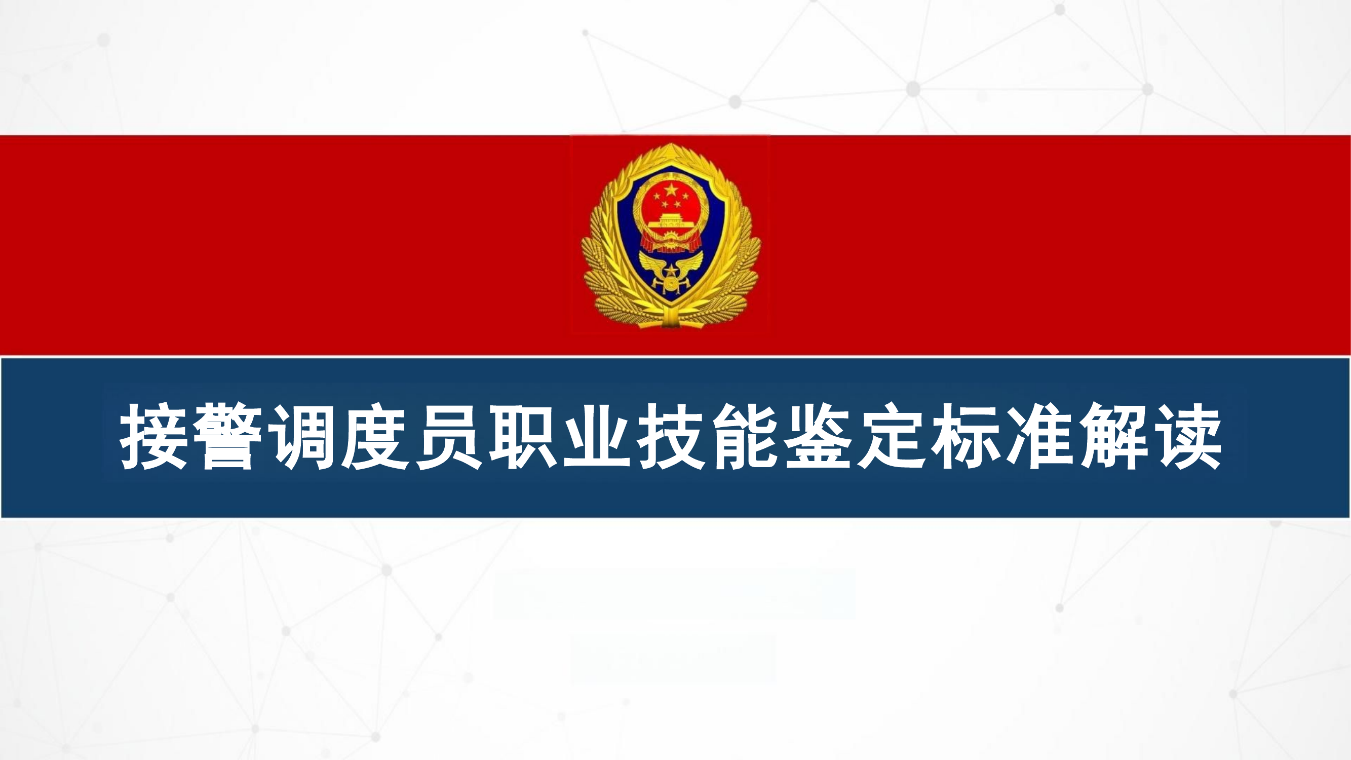 1-接警调度员职业技能标准及鉴定操法解读.pptx 第1页