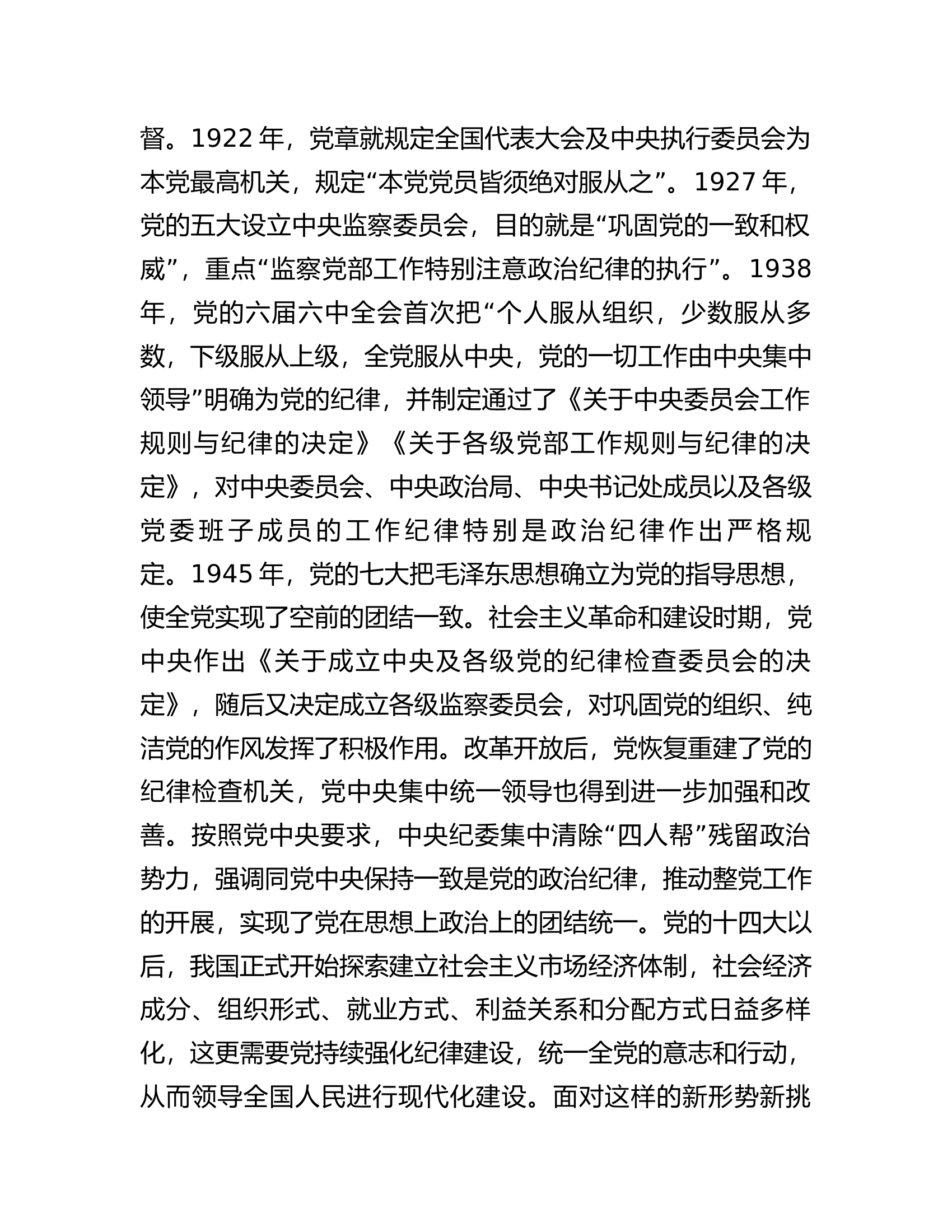 专题党课讲稿：党的纪律建设百年历史经验及其启示..............docx 第2页