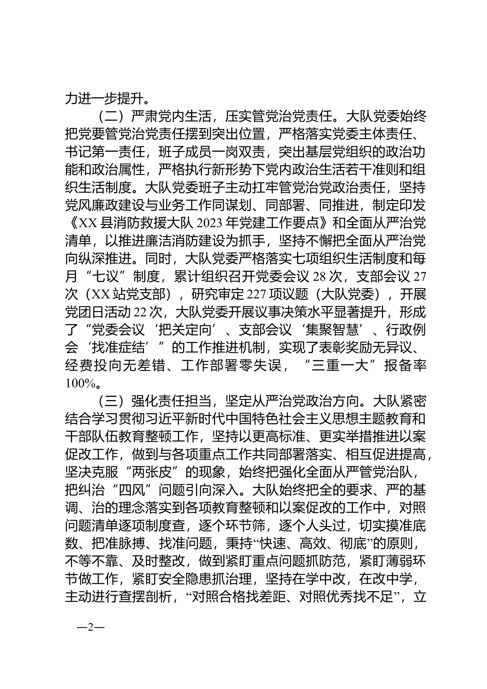 中共xx县消防救援大队委员会关于2023年落实全面从严治党主体责任情况的报告..doc 第2页