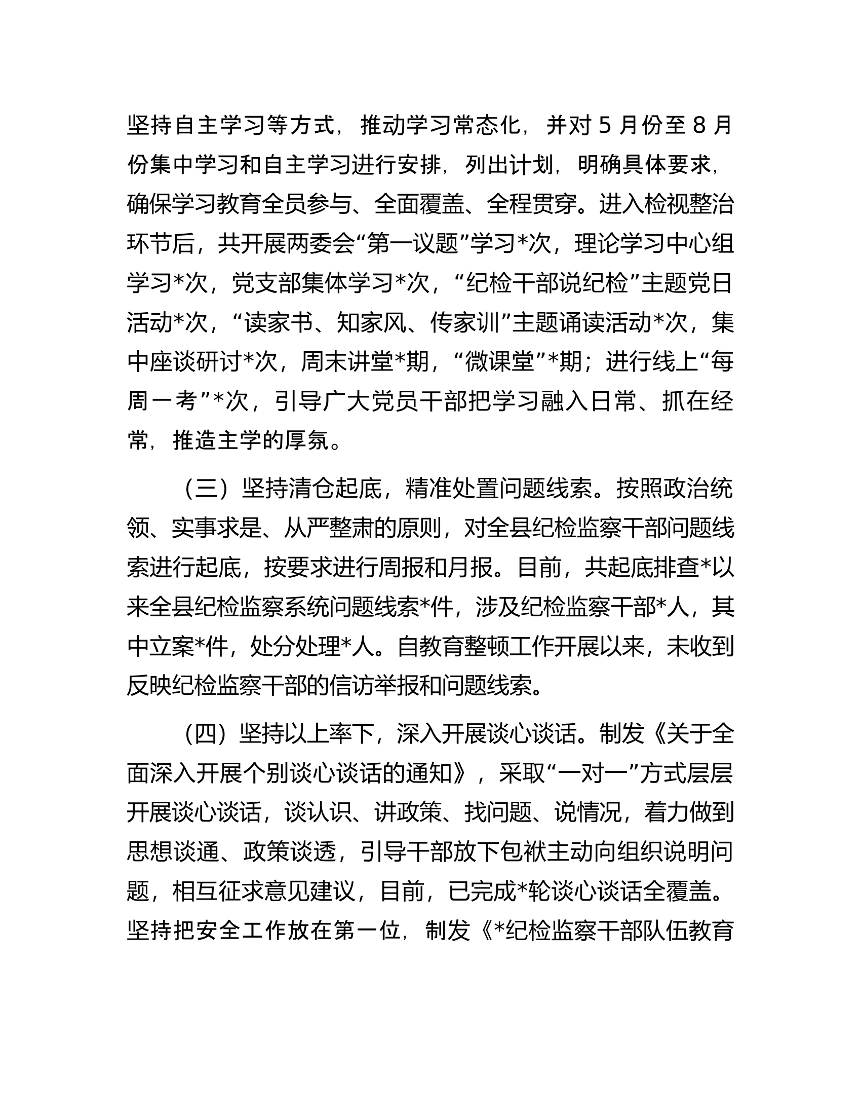 某县纪检监察干部队伍教育整顿检视整治环节阶段性工作总结.docx 第2页