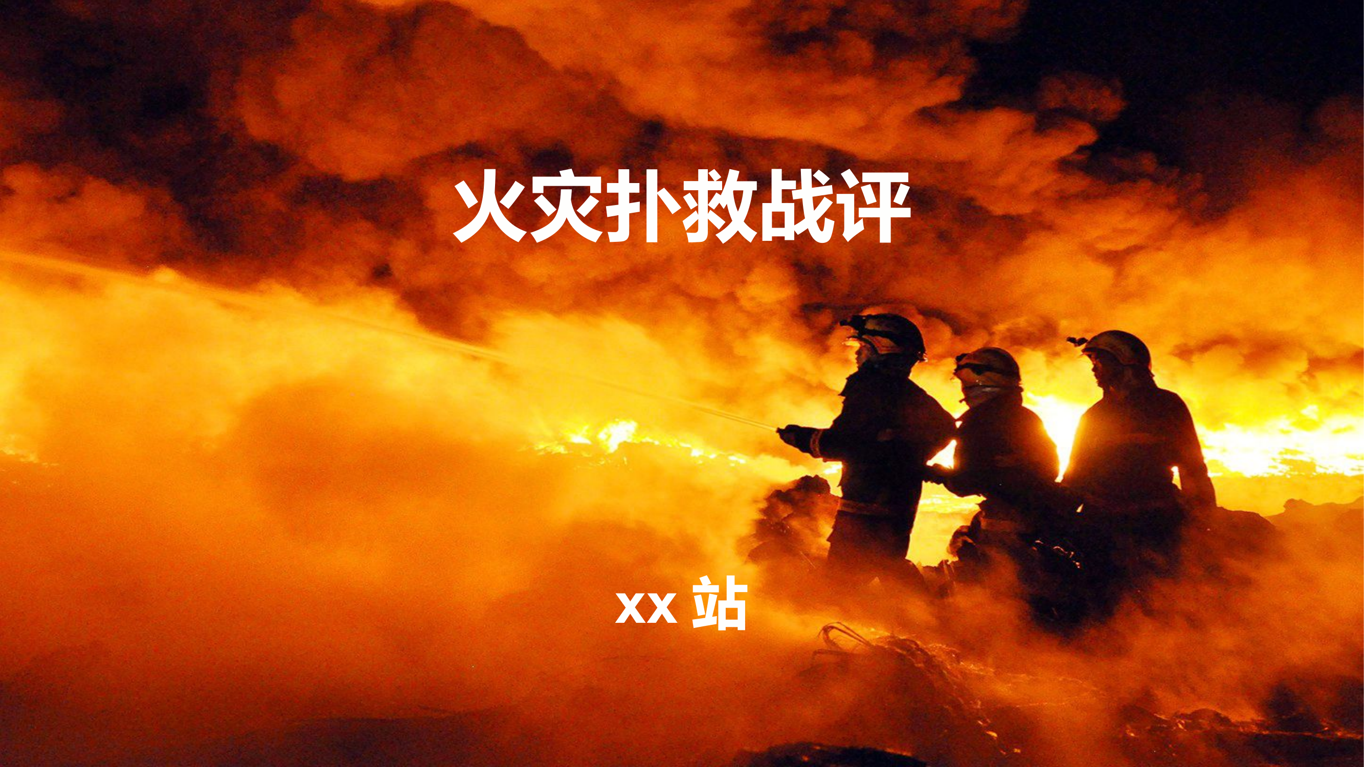 火灾扑救战评（202349）.pptx 第1页