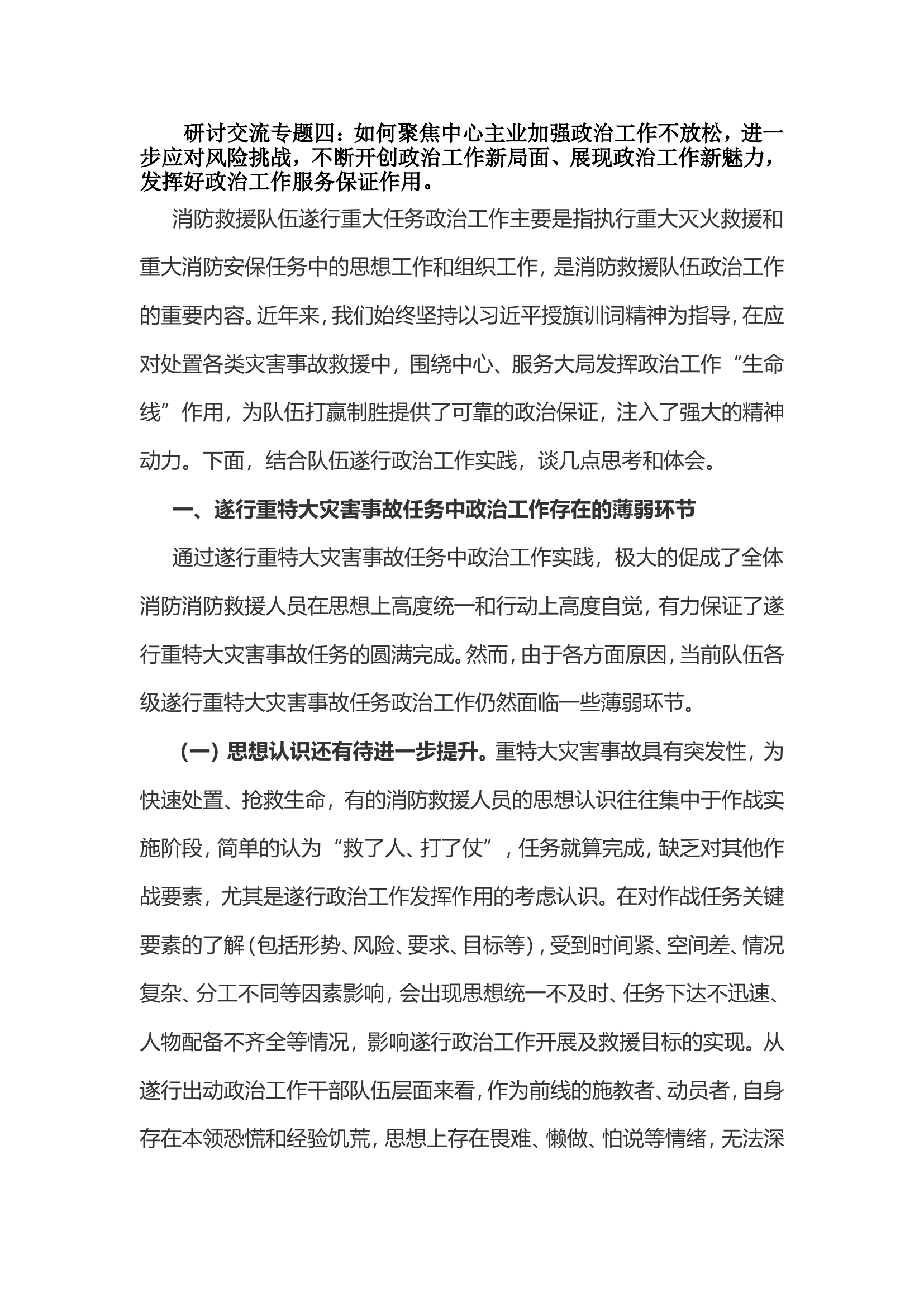 研讨交流专题四：如何聚焦中心主业加强政治工作不放松，进一步应对风险挑战，不断开创政治工作新局面、展现政治工作新魅力，发挥好政治工作服务保证作用。.doc 第1页