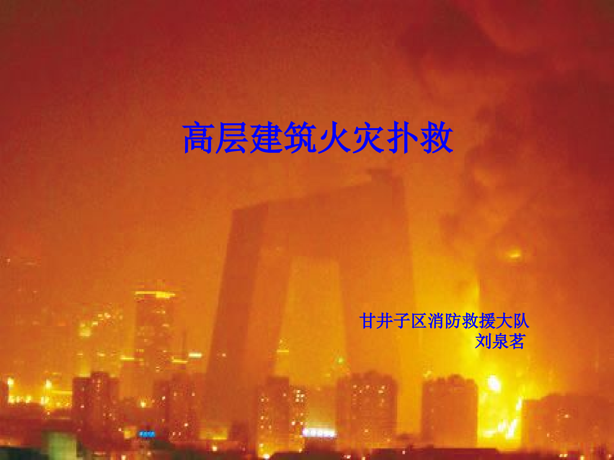 高层建筑火灾扑救 PPT课件(1).pptx 第1页