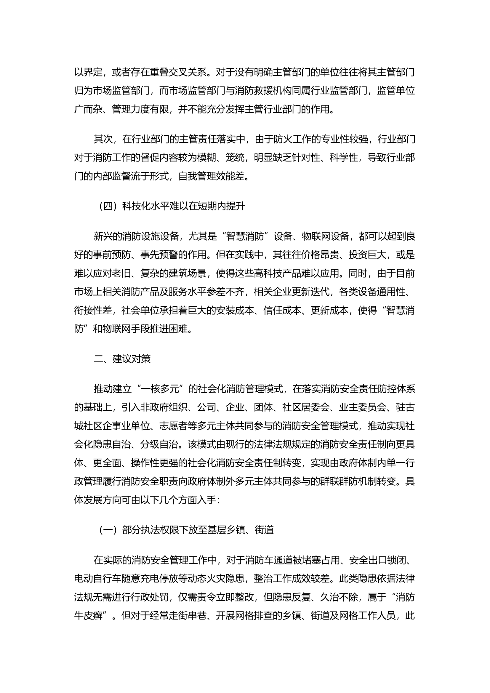 精品：构建“一核多元”消防安全责任体系 创新社会化消防工作模式.docx 第2页